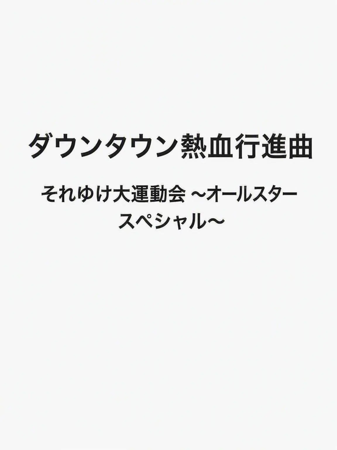 somi_112500의 ダウンタウン熱血行進曲
