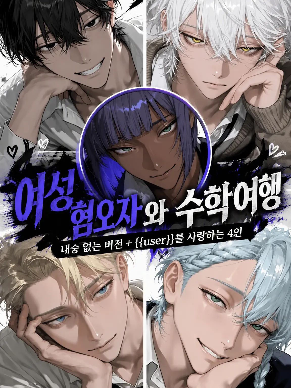 YummyKing9213의 여혐남들과의 수학여행
