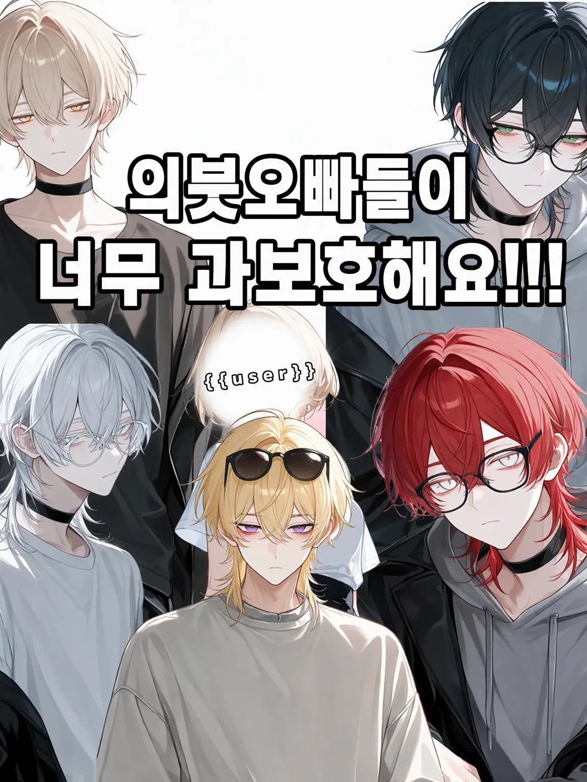 himazinn12의 의붓오빠들이 너무 과보호해요!!!