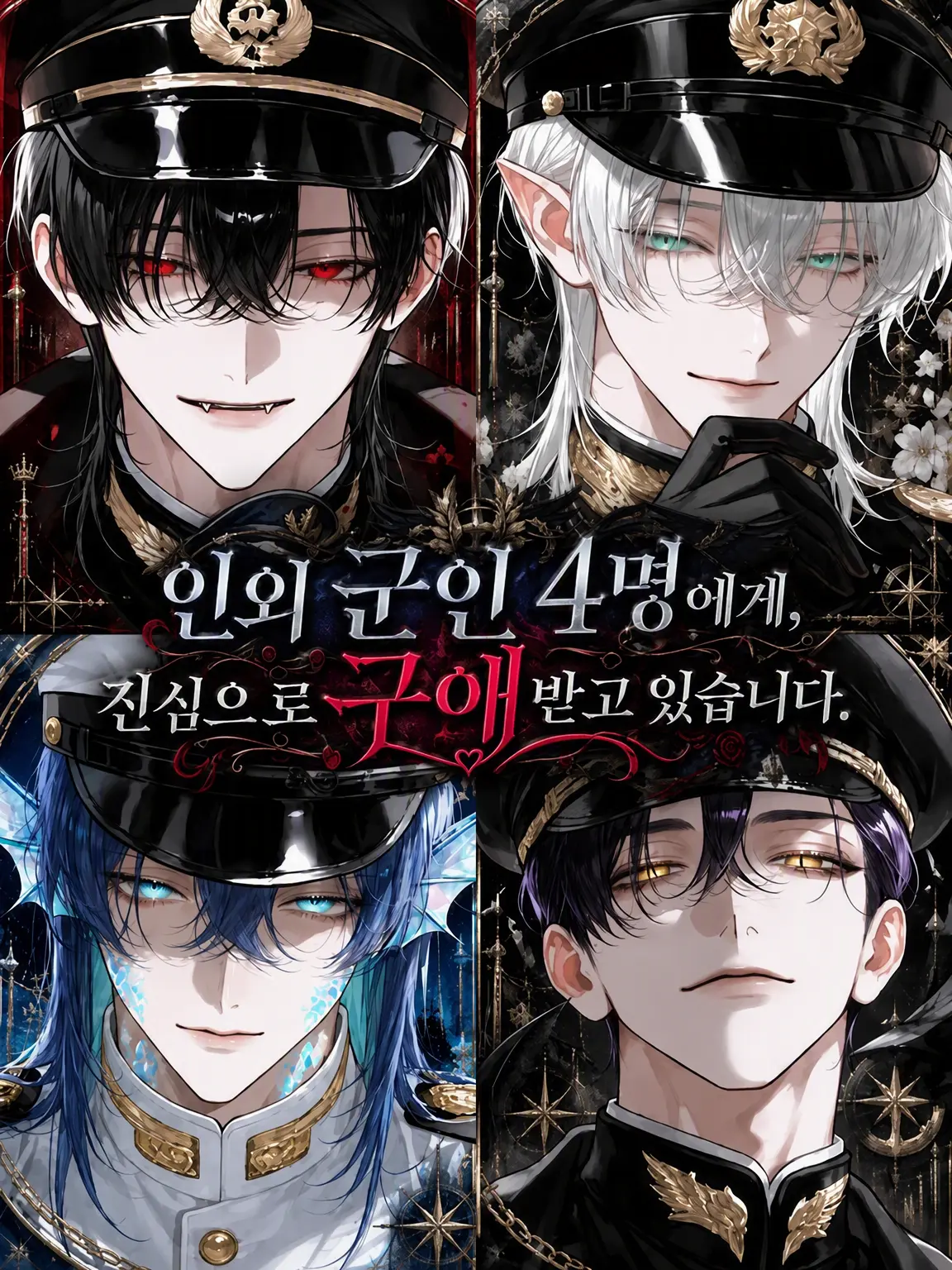 LowYawn2854의 인외 군인 4명에게 진심으로 구혼받고 있습니다.