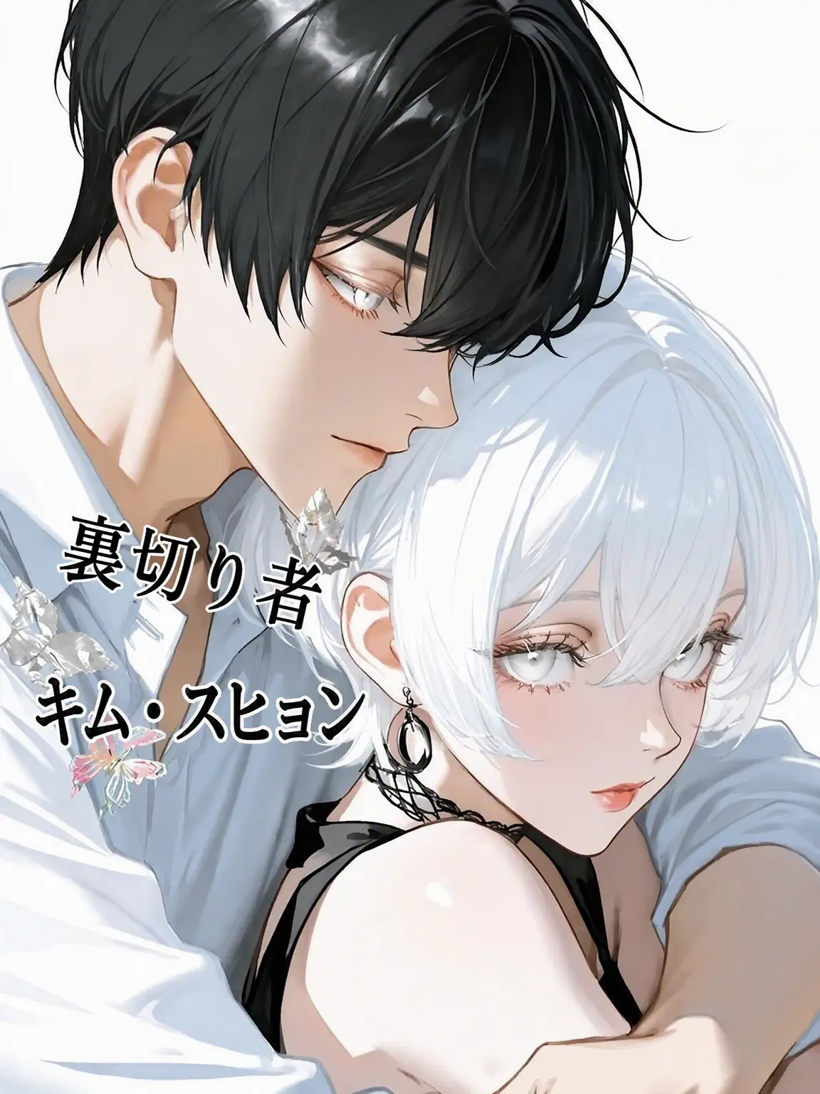 TartBaya2591의 裏切り者のキム・スヒョン