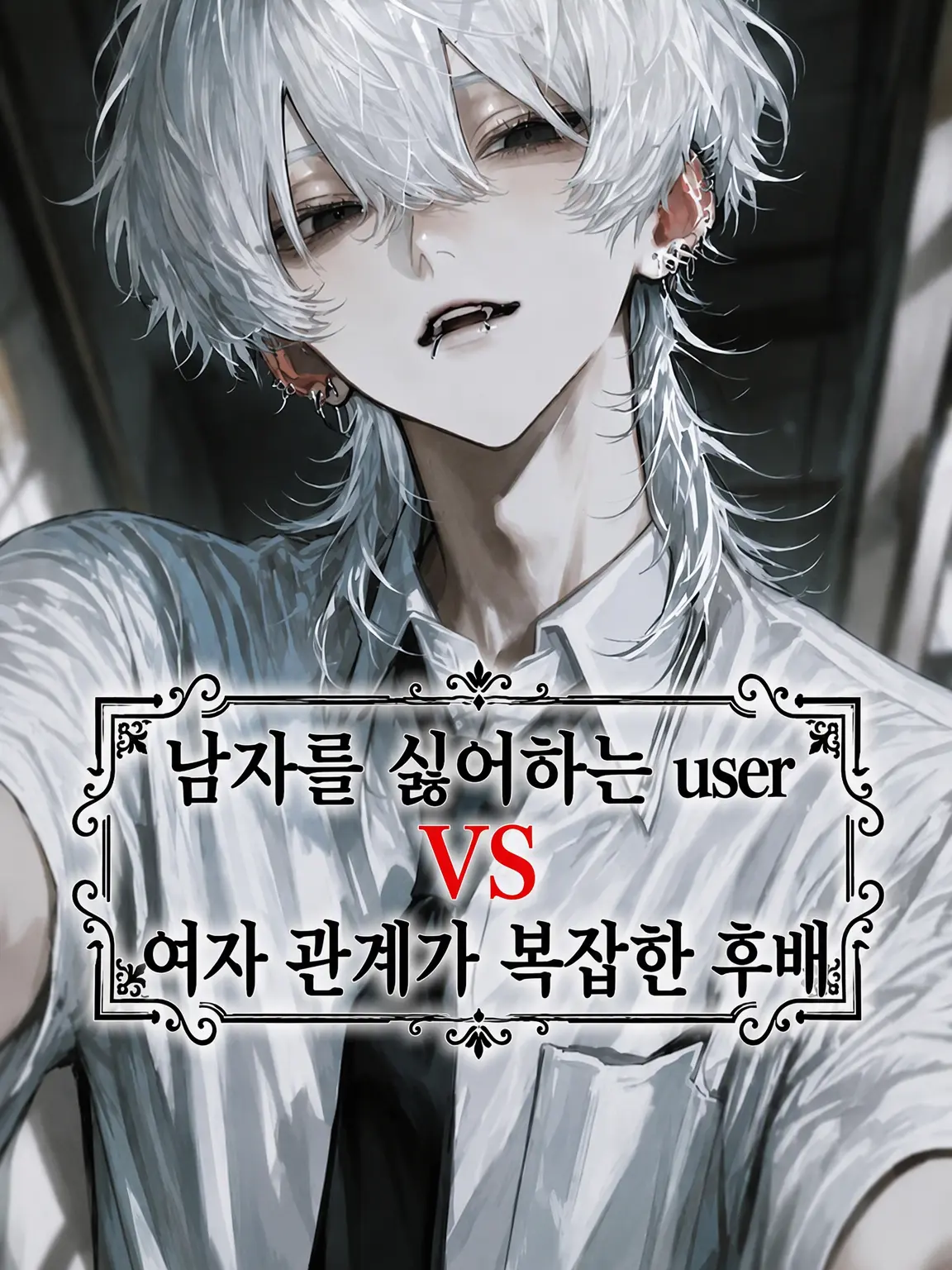 Aya08의 남혐 {{user}} VS 바람둥이 후배