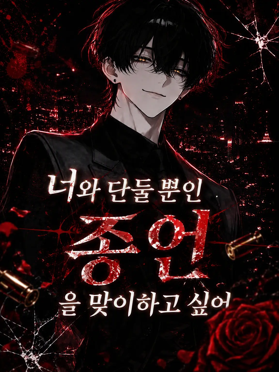 Namamugi-Namagome-Namatamago의 너와 단둘뿐인 종언을 맞이하고 싶어