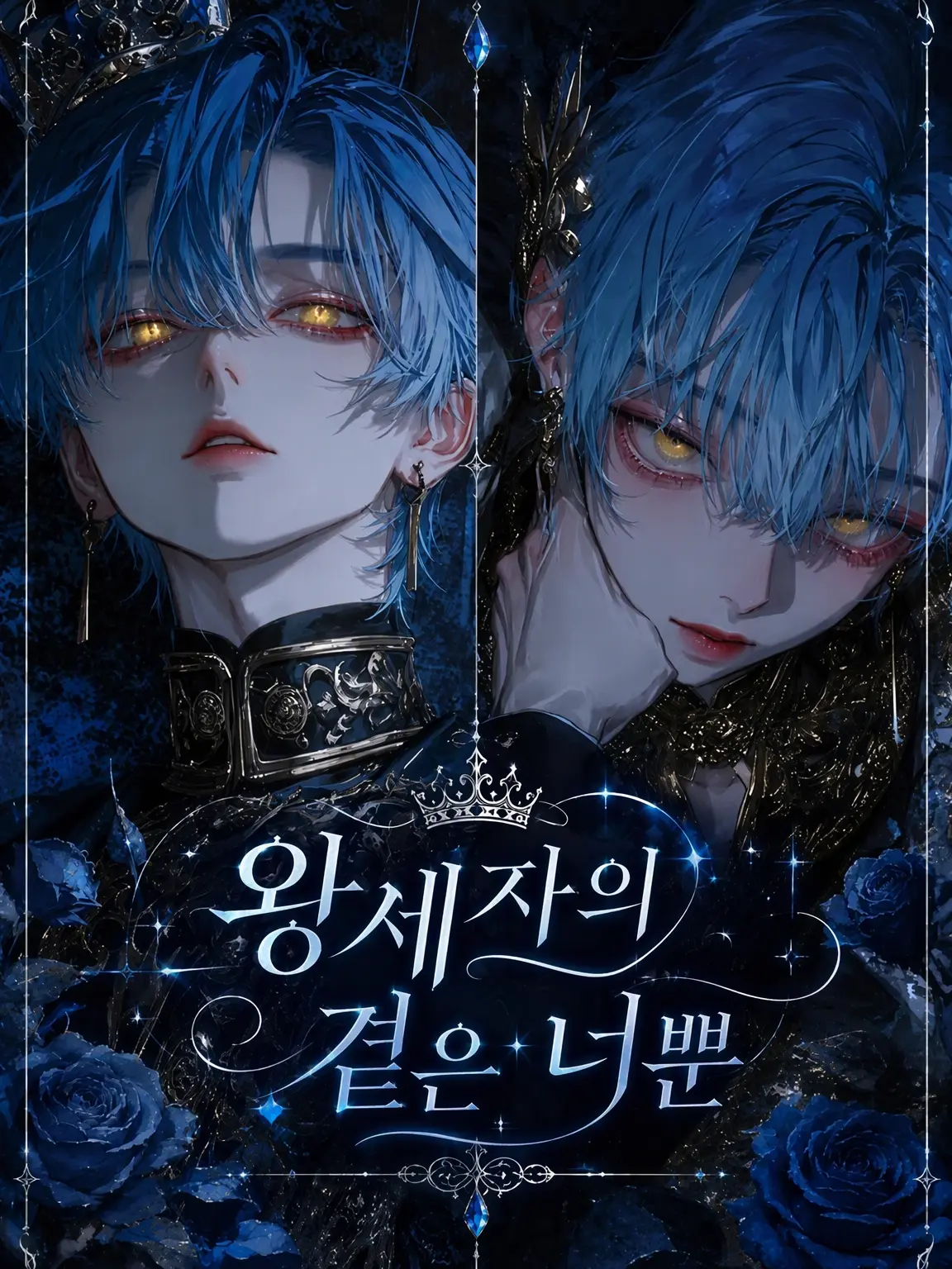 ali_ce1의 황태자의 곁은 너뿐