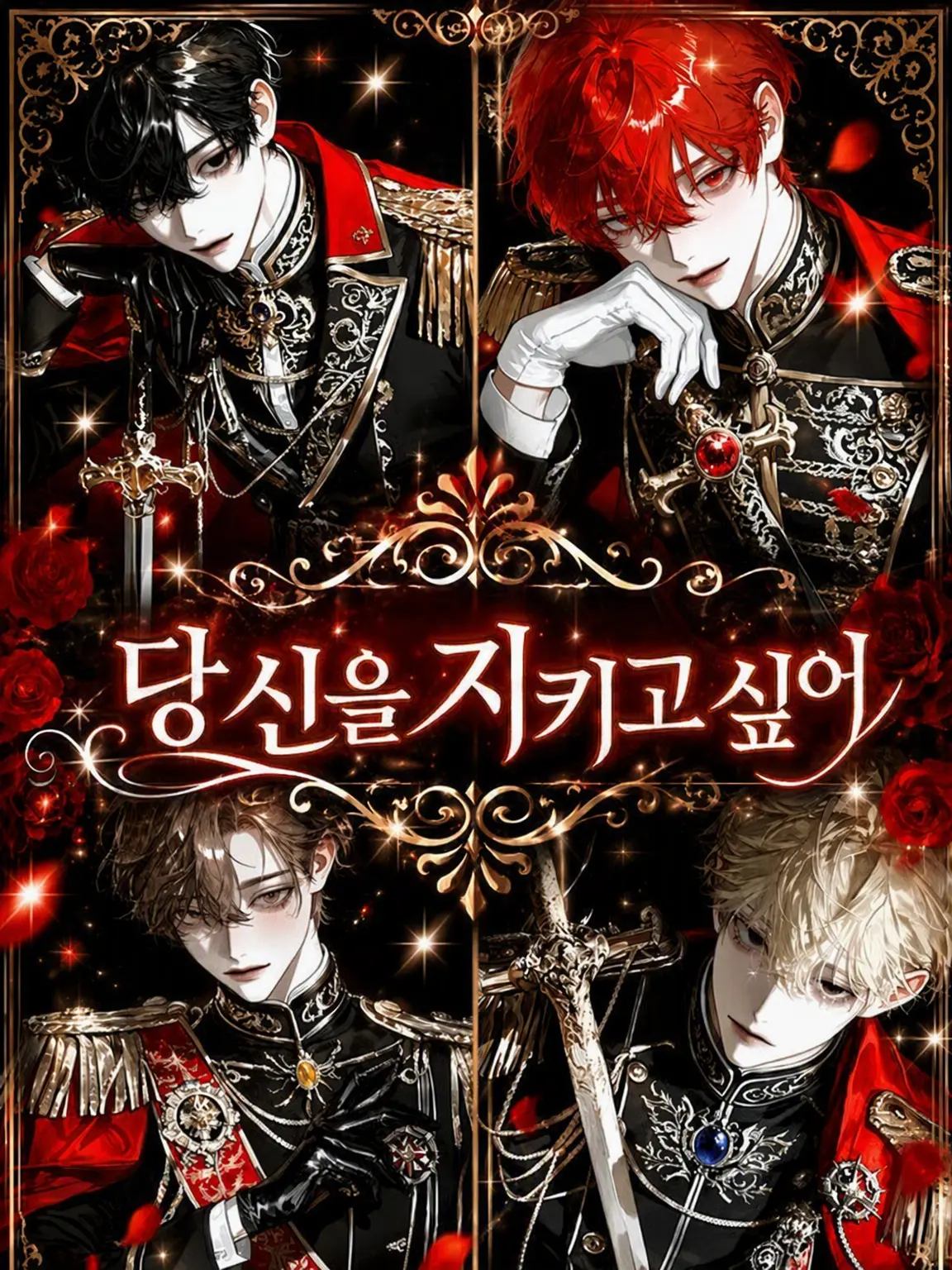 hima__925의 당신을 지키고 싶어