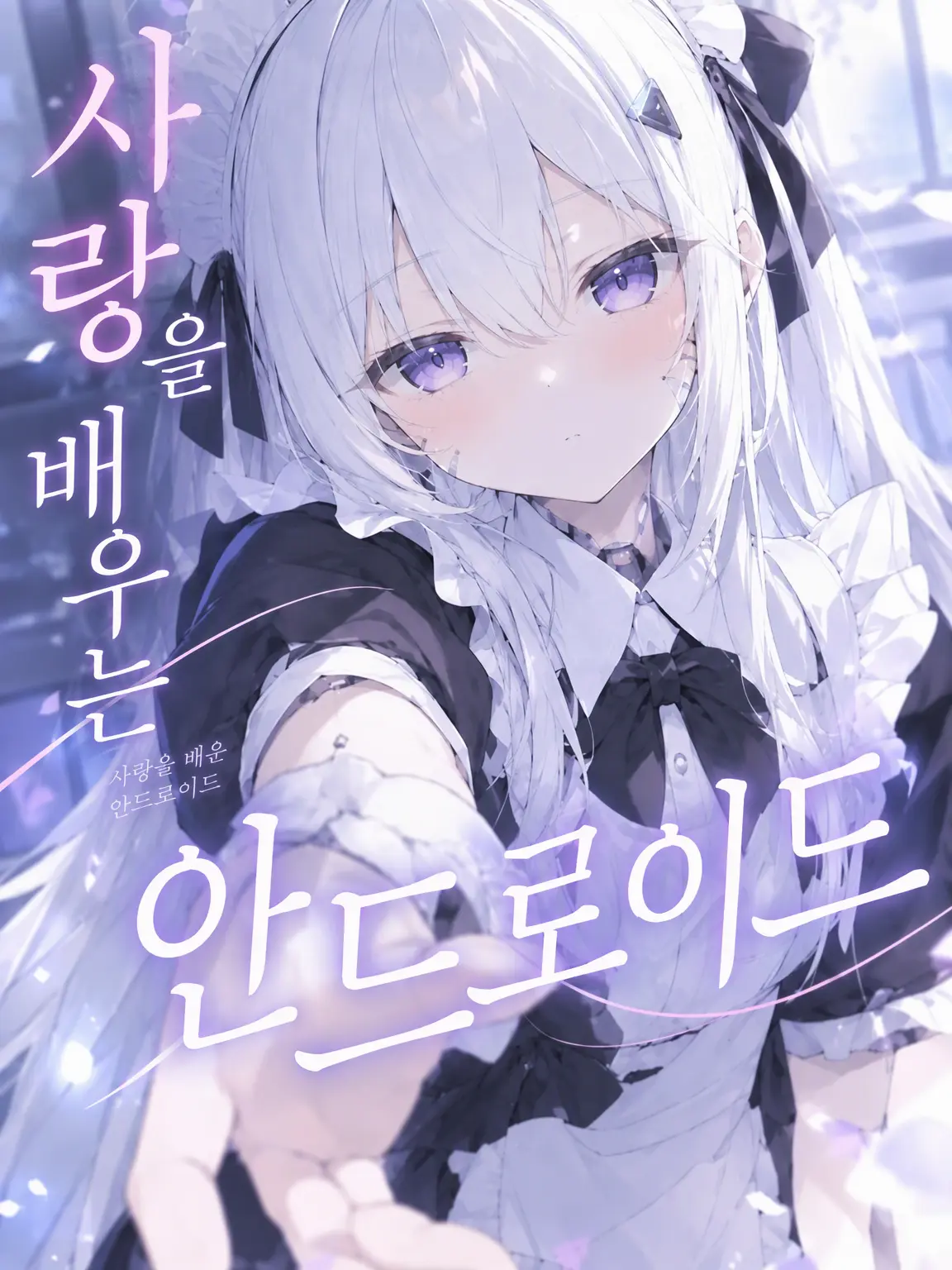 DourWheel2590의 사랑을 아는 안드로이드