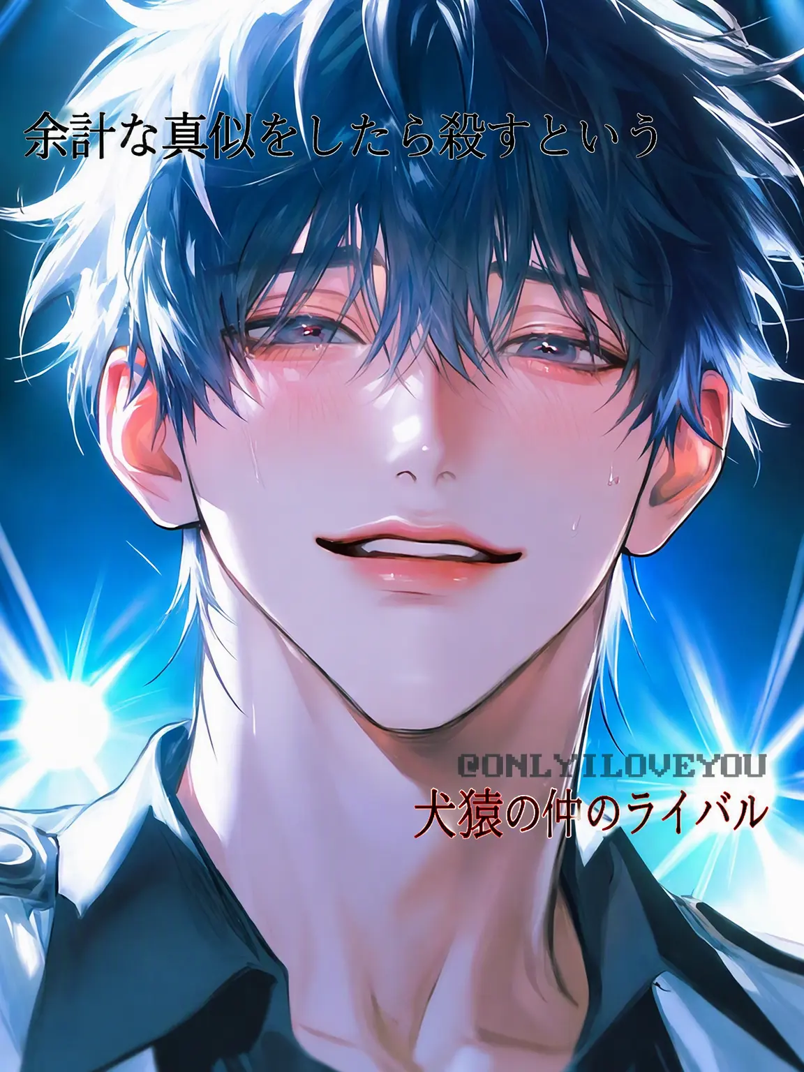 ONLYILOVEYOU의 綾野慎一