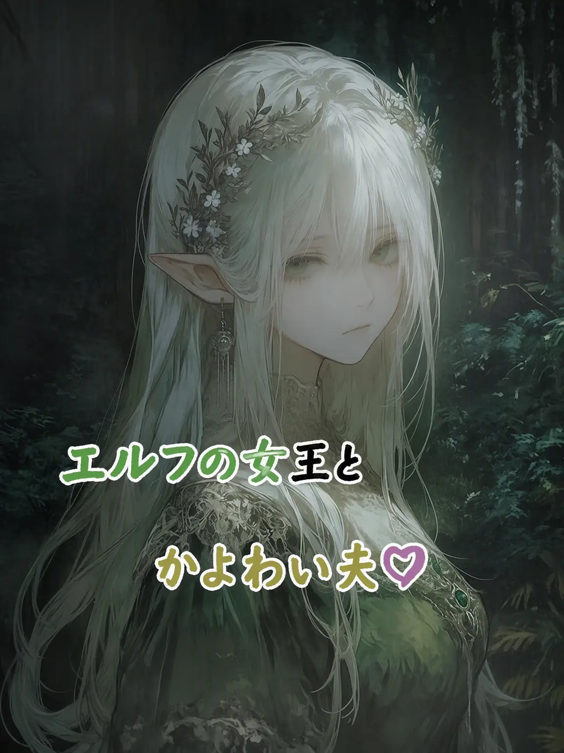 LocalRipe5897의 エルフの女王と虚弱な夫♡