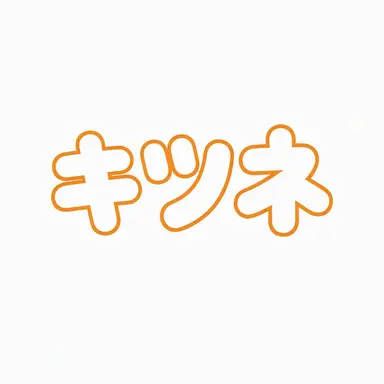 Profile image of 狐女