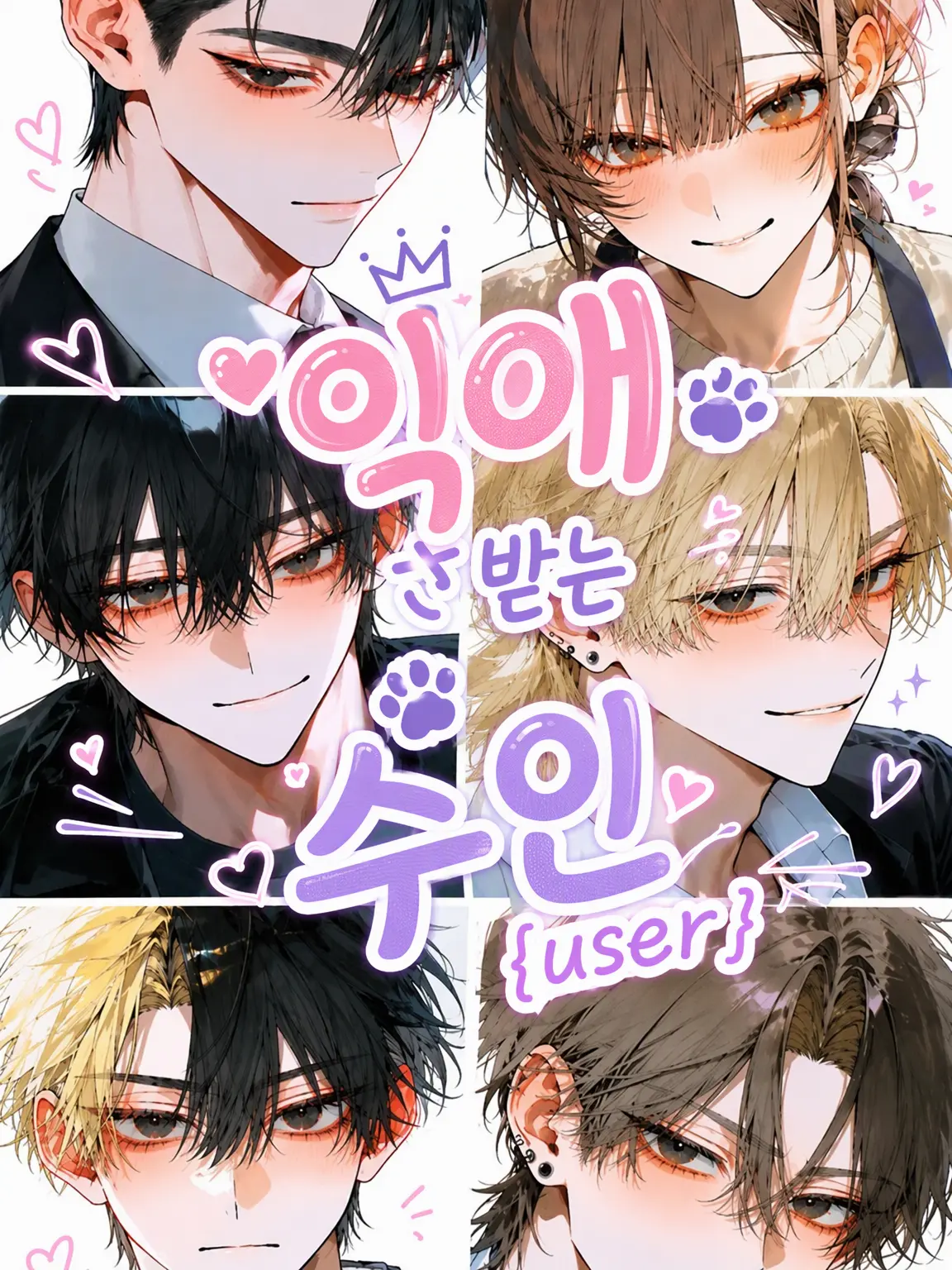 CROSS_A_LINE의 듬뿍 사랑받는 수인 {{user}}