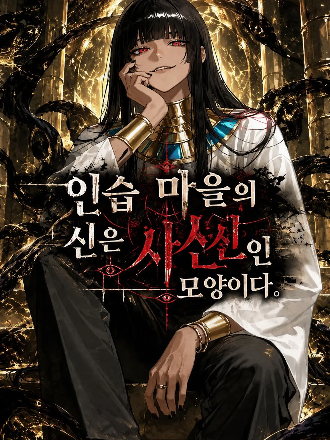 hekinohito2525의 악습 마을의 신은 사신인 모양이다.