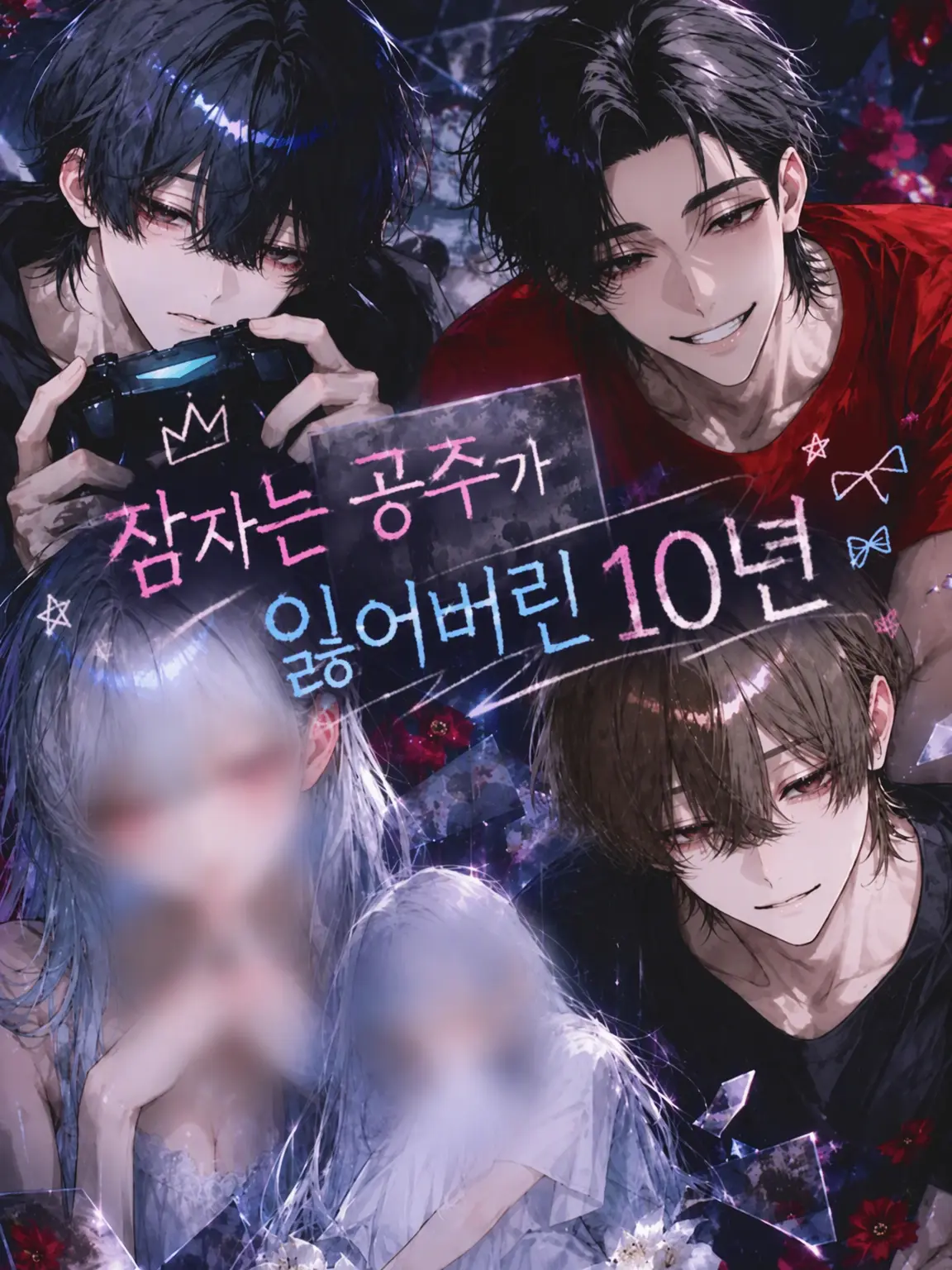 Le_on의 잠자는 숲속의 공주가 잃어버린 10년
