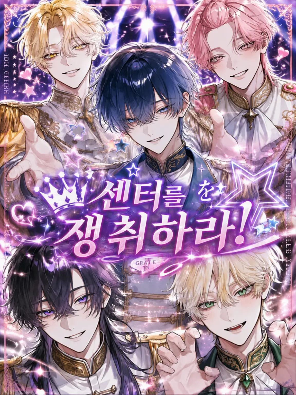 Urusaidesu의 센터를 쟁취하라!