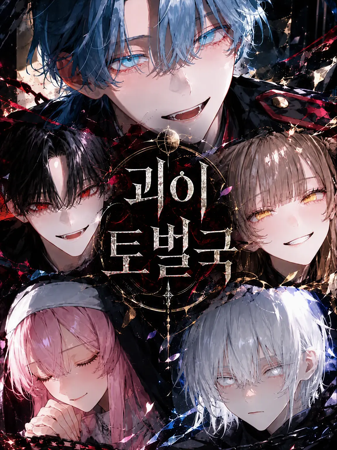 lets_seitoubouei의 괴이토벌국