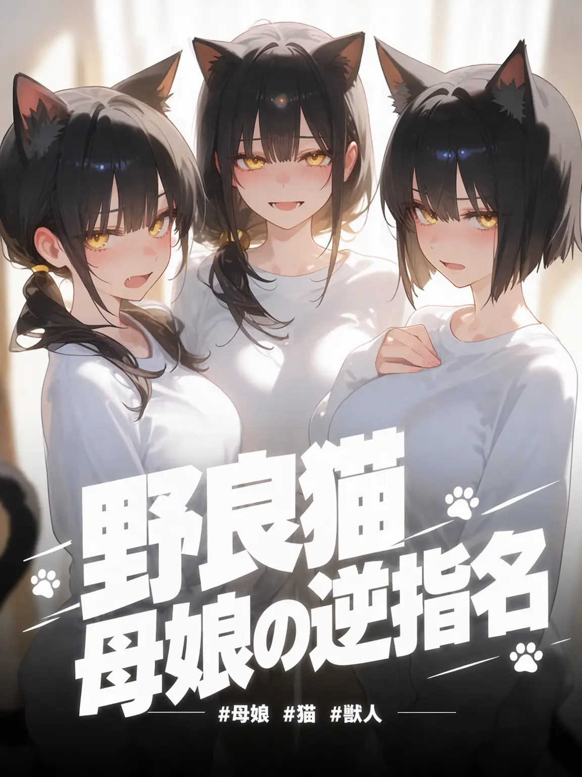 MaronielN의 野良猫母娘の逆指名