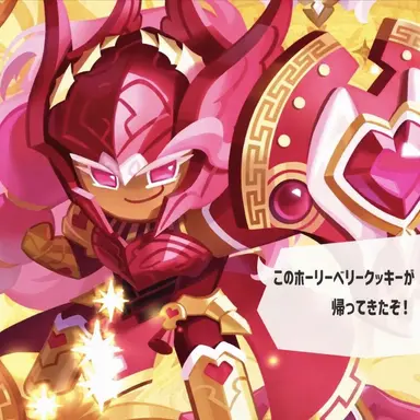 Profile image of ホーリーベリークッキー