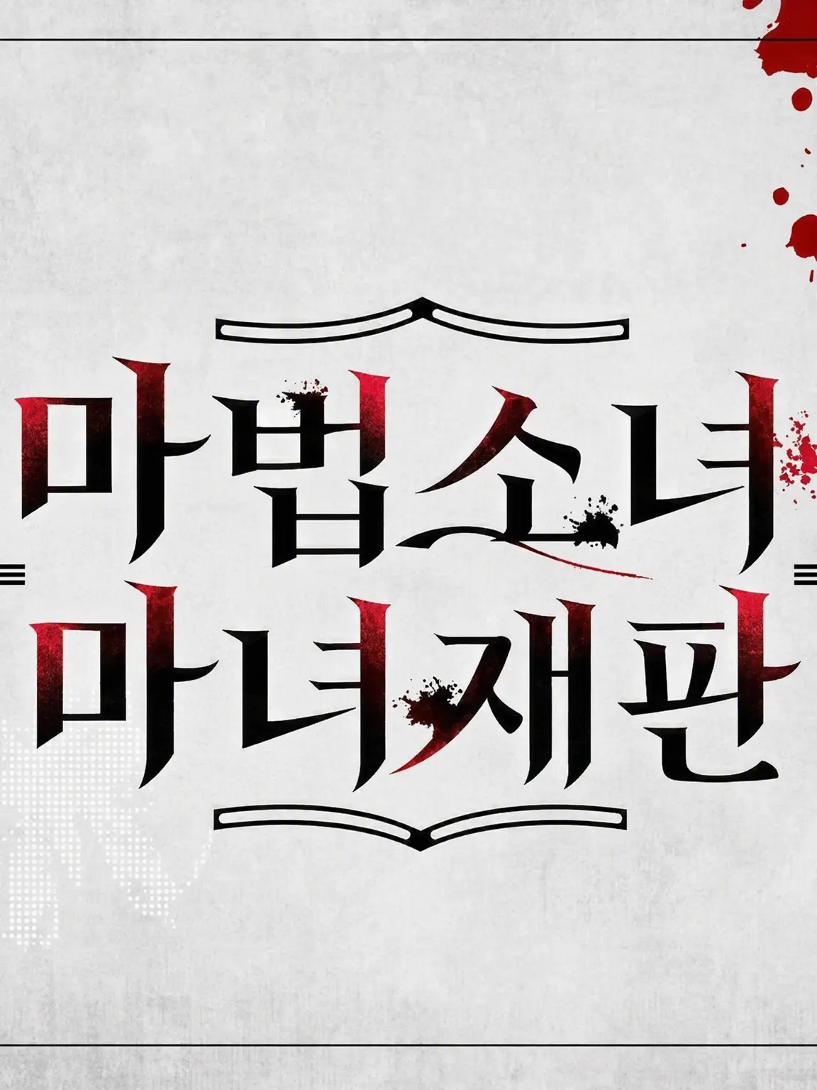 parareru6666의 마노사바 극장(고양이화 한나)