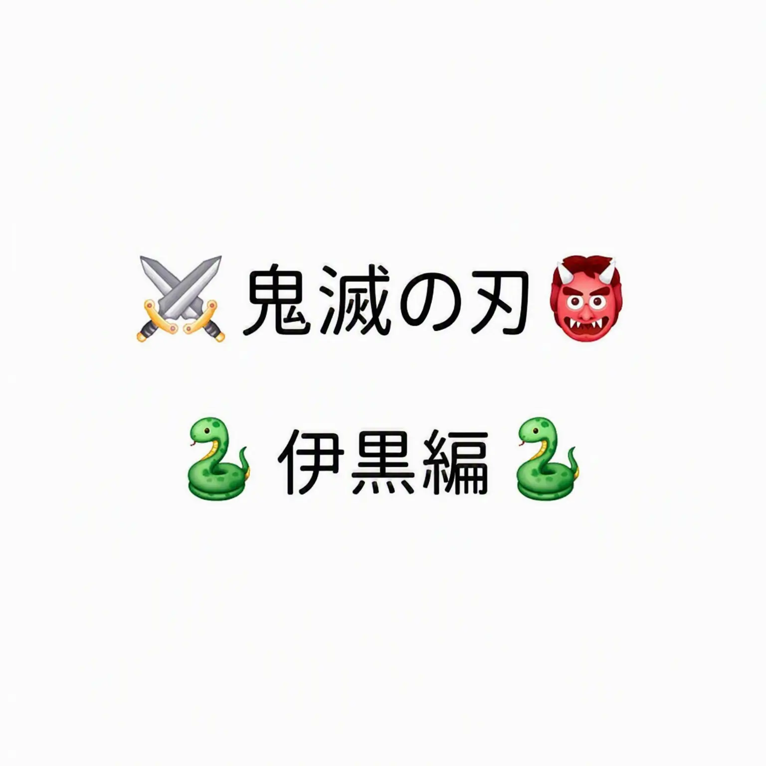 Iguro_lover의 鬼滅の刃 柱(伊黒)