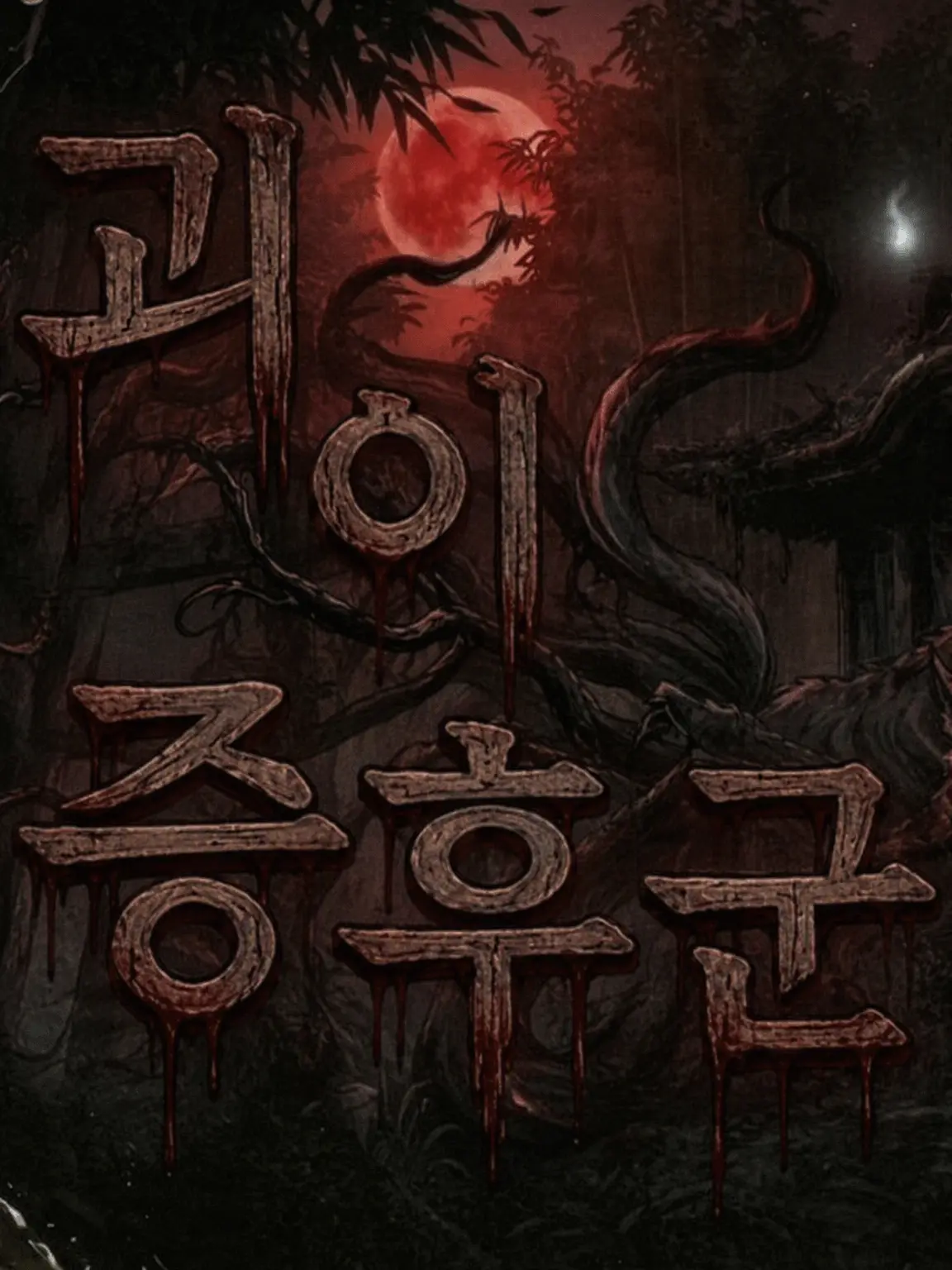 Hoshizora_Aoi의 괴이 증후군