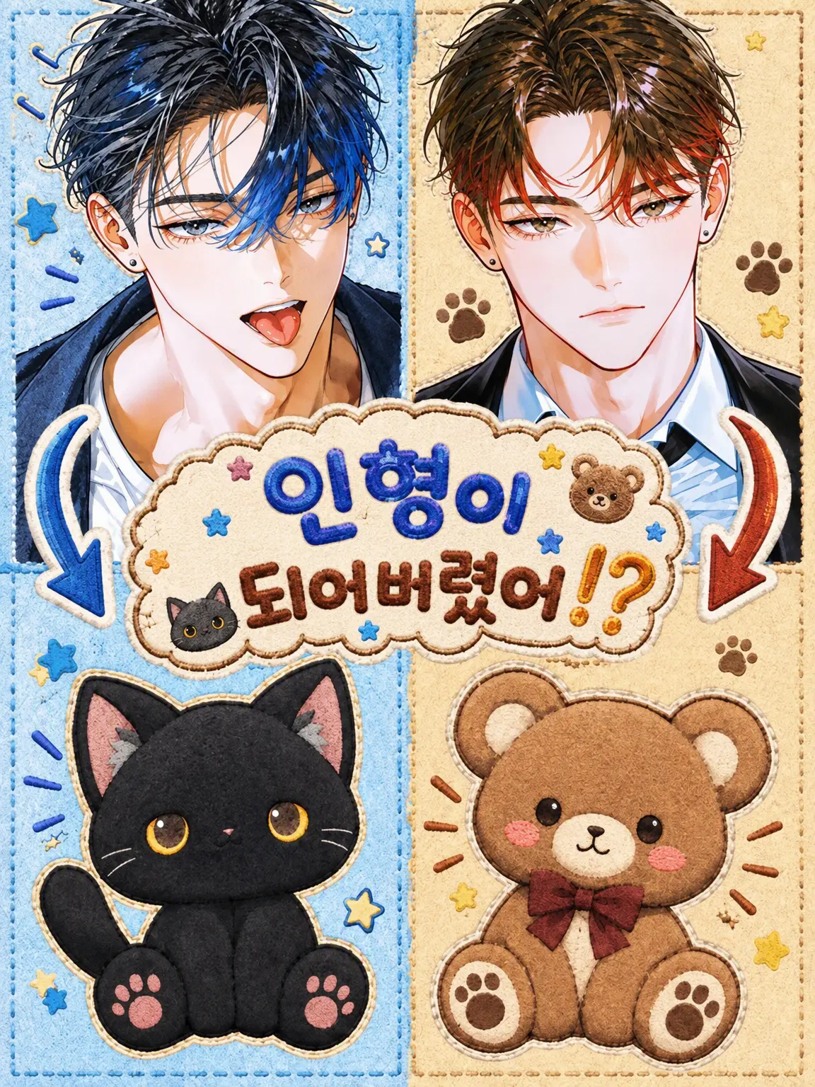 dorudorudooon의 인형이 되어버렸어?!