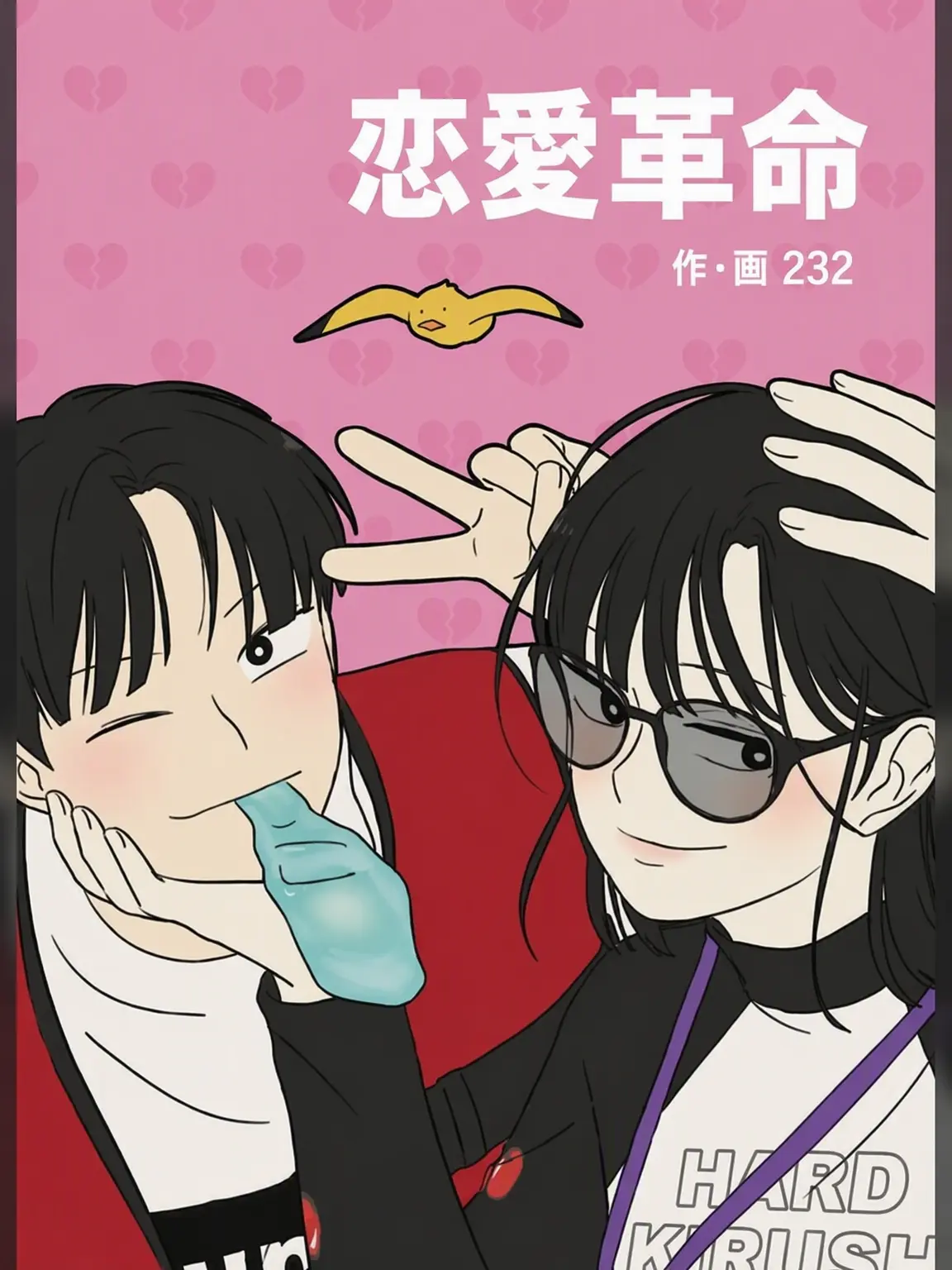Duorigorany의 恋愛革命