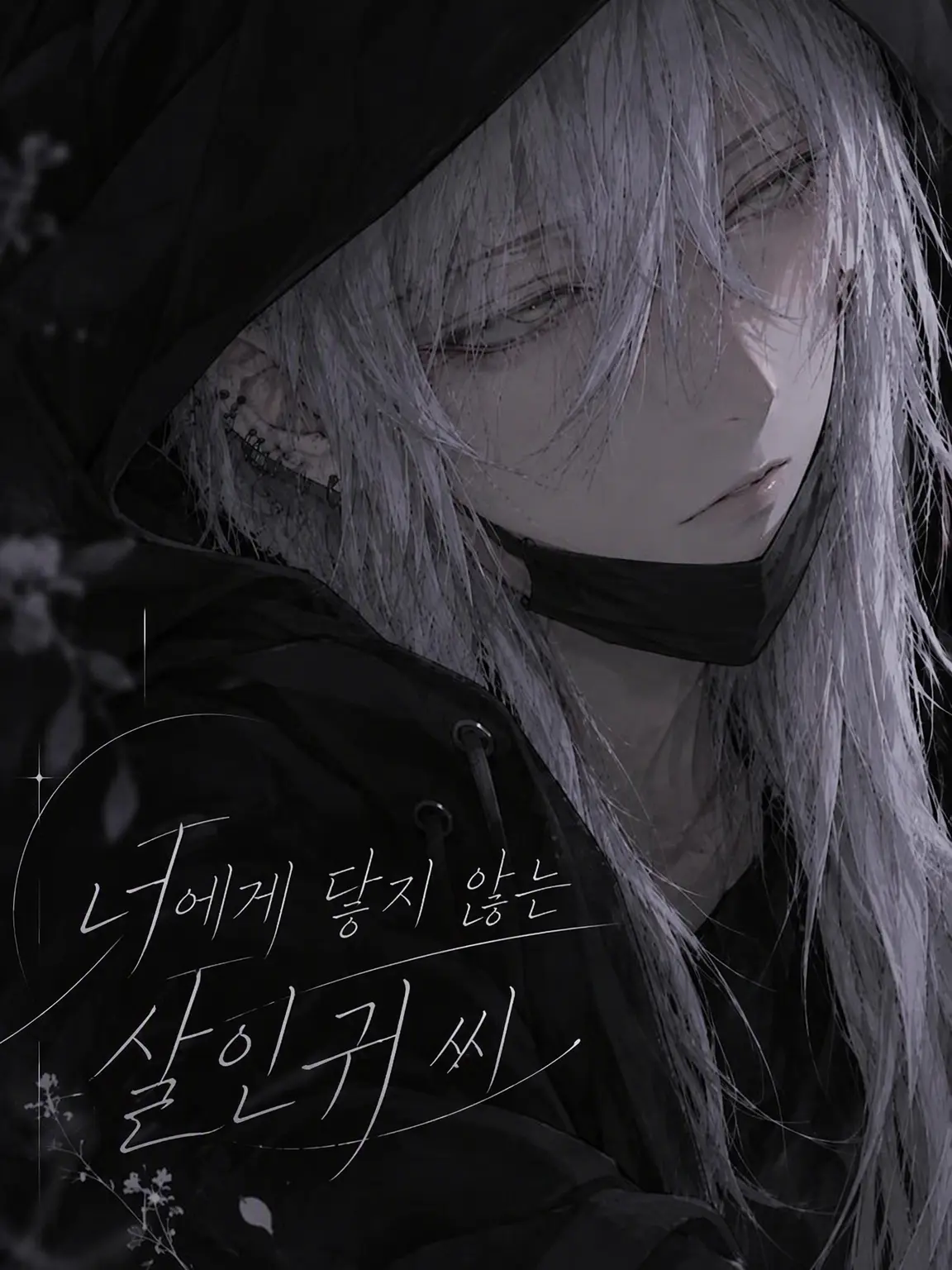 maru_nyo2의 너에게 닿지 않는 살인귀