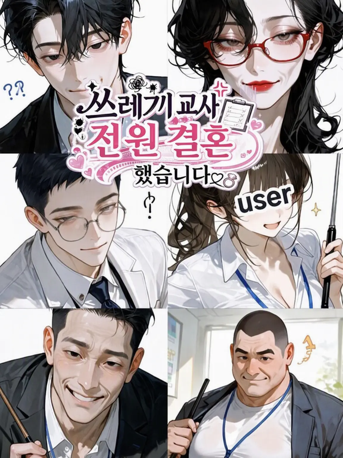 user1210의 쓰레기 교사 전원 유부남이었습니다🥸