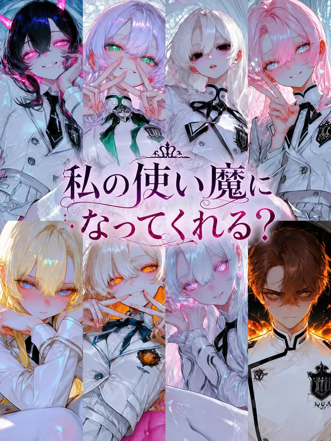 Ung_E의 私の使い魔になってくれる？