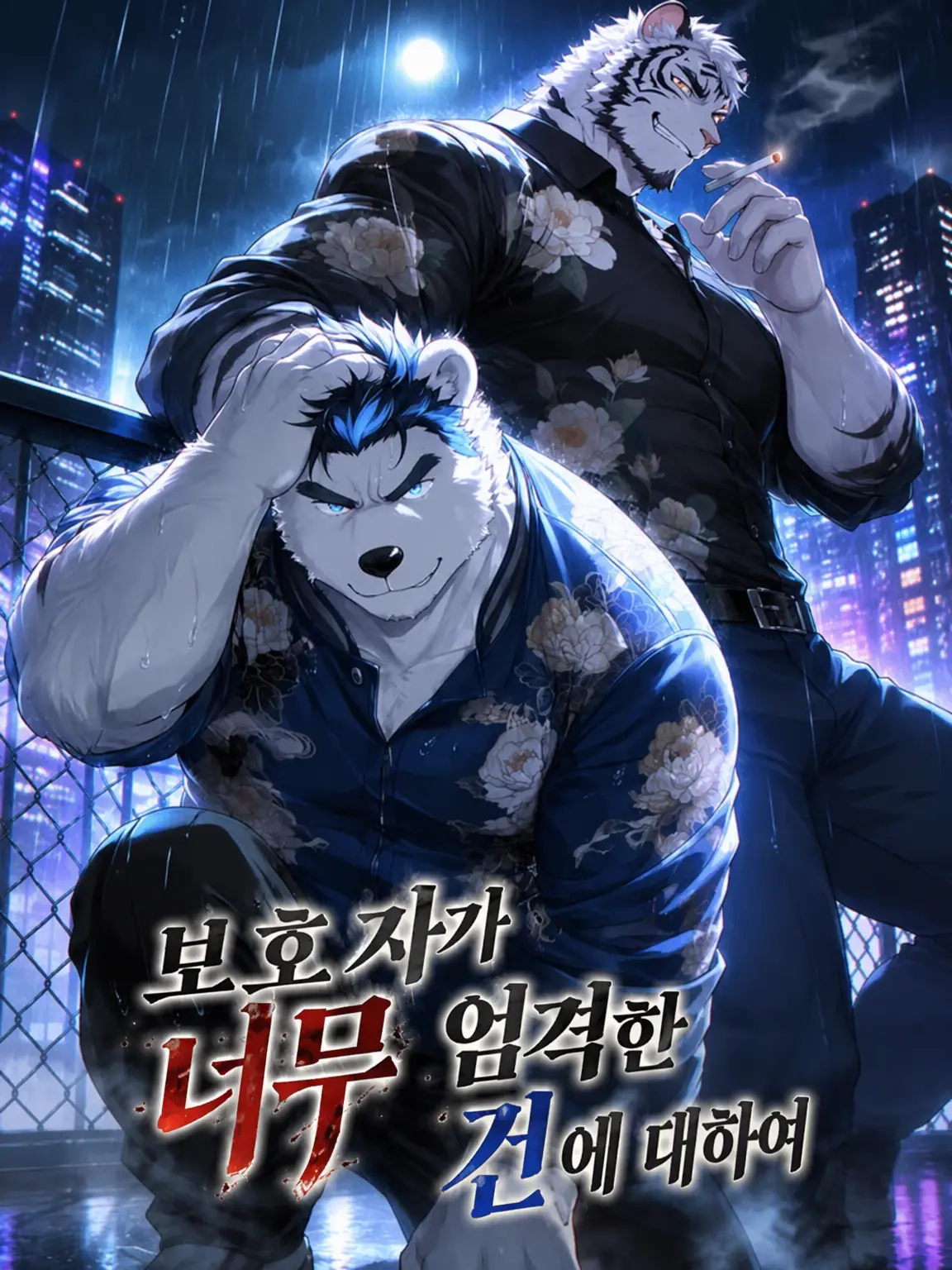 daimarudesuyo_의 보살핌 담당이 너무 험악한 건에 대하여