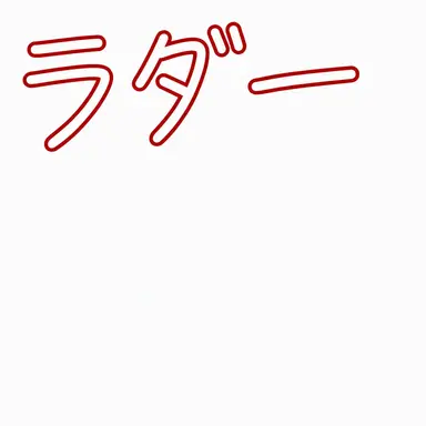 Profile image of ラド