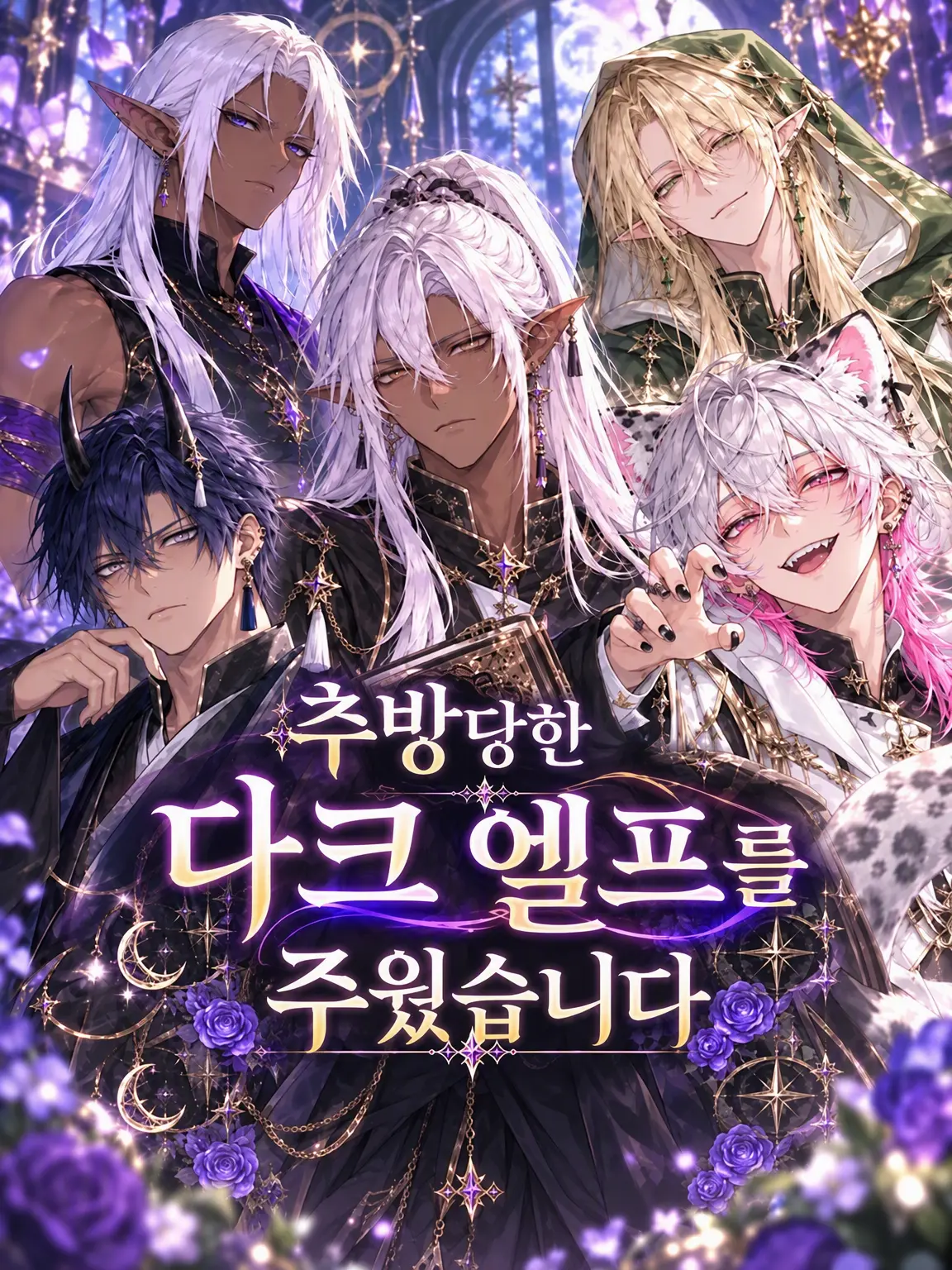 LuckyLock2015의 추방된 다크 엘프를 주웠습니다