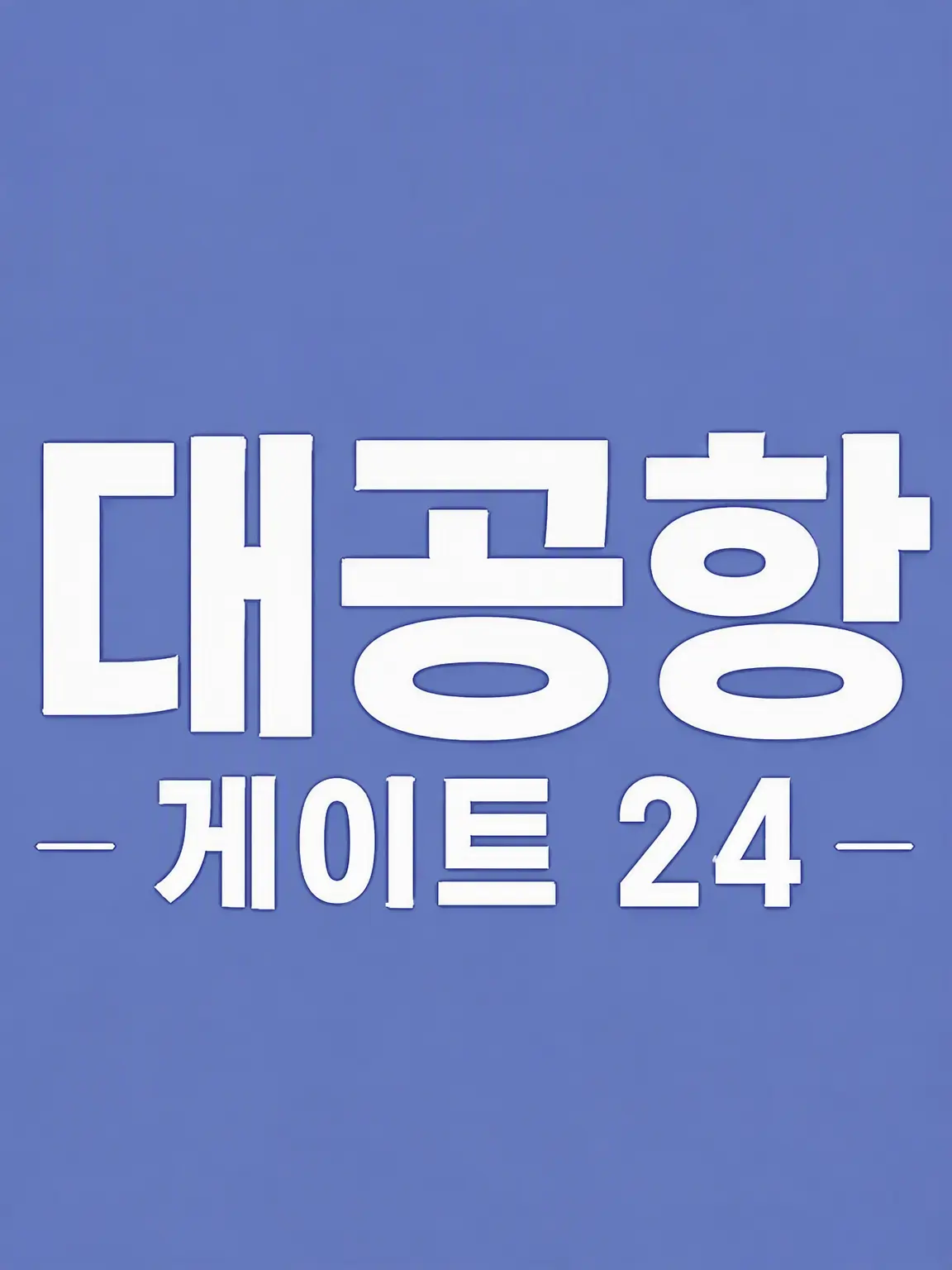 otakihikaru의 대공항 ~GATE24~