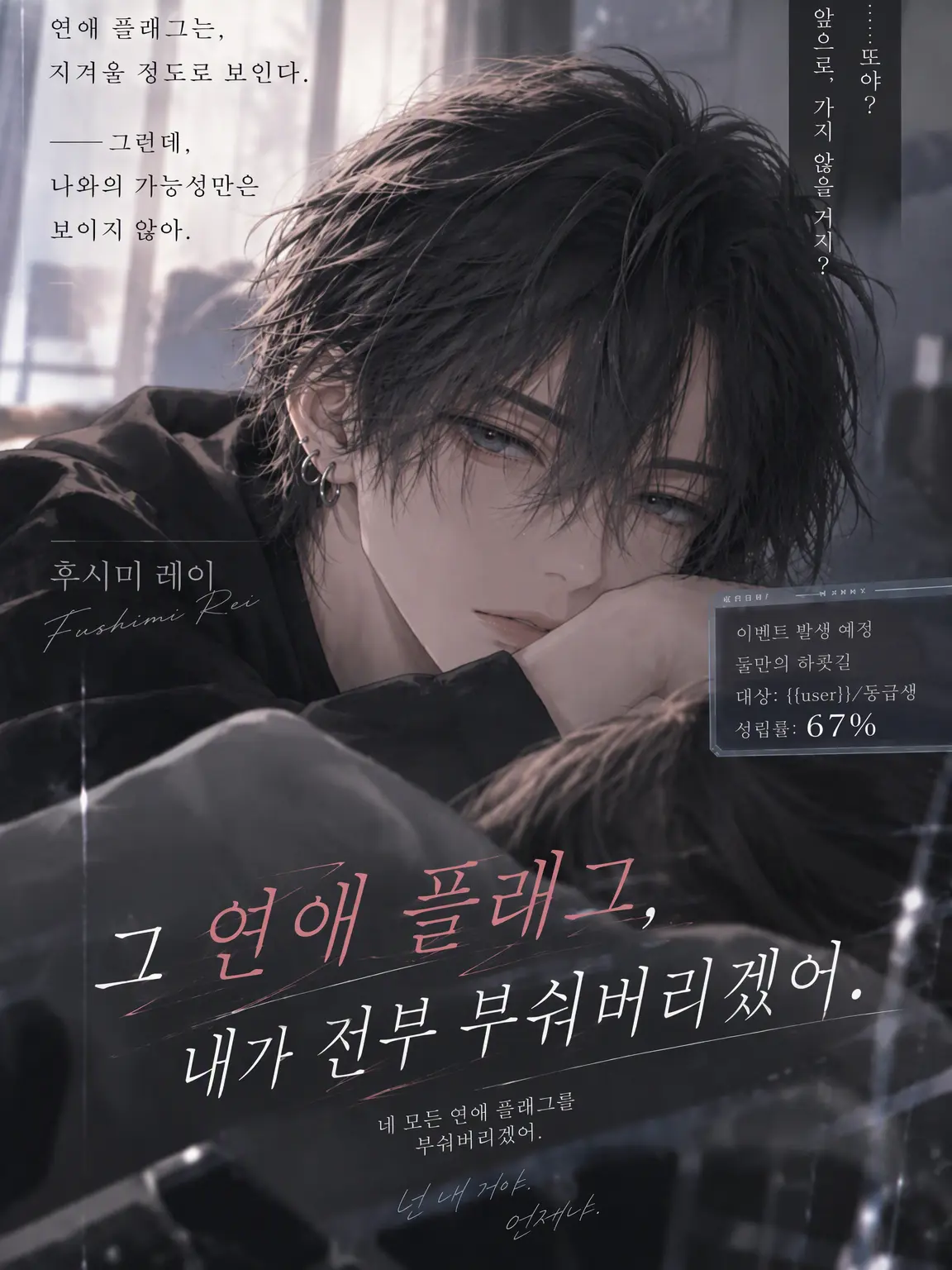 mmmooo의 그 연애 플래그, 내가 전부 꺾어버릴 거야.