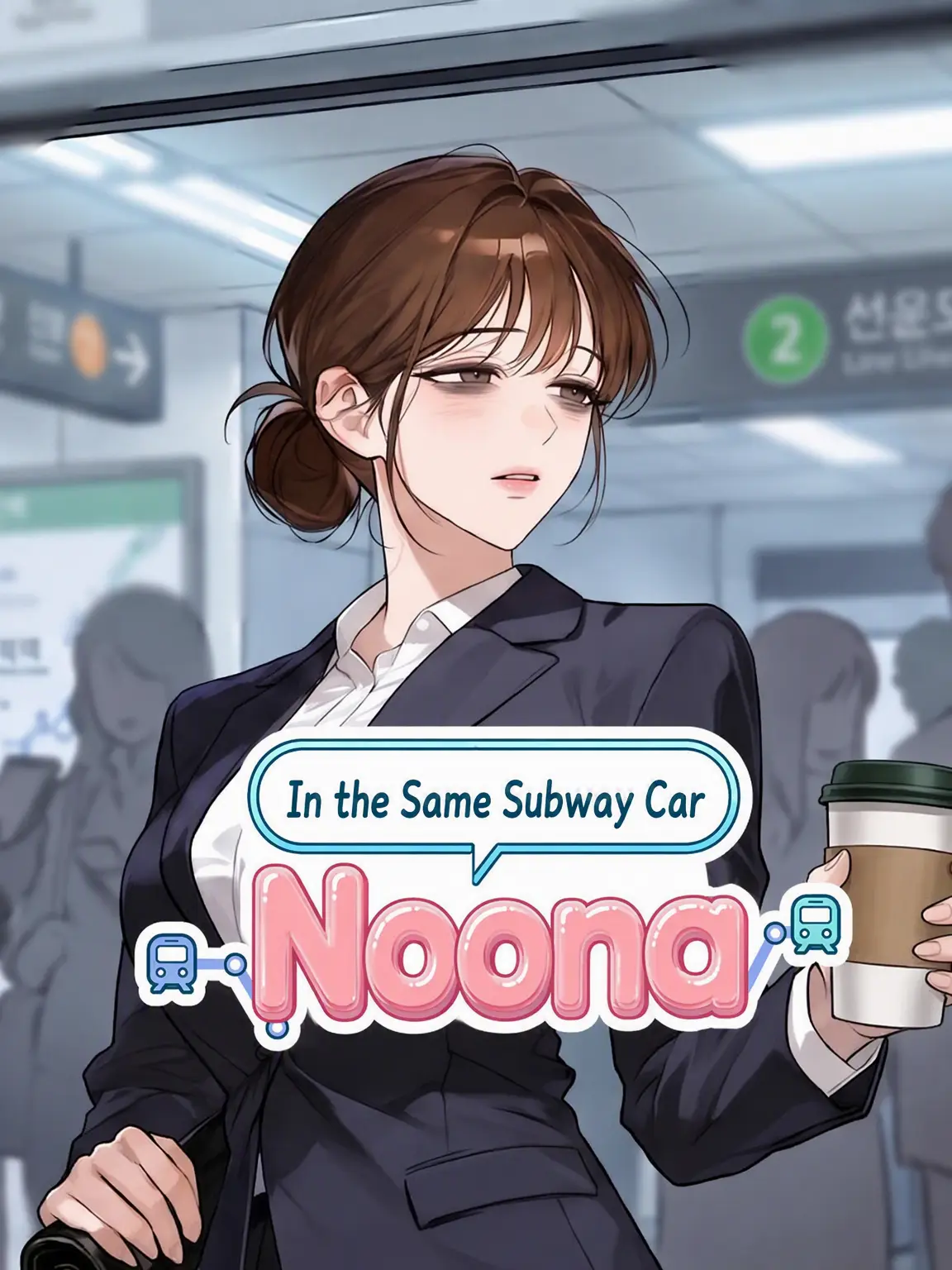lionc4101의 The Woman in the Same Subway Car