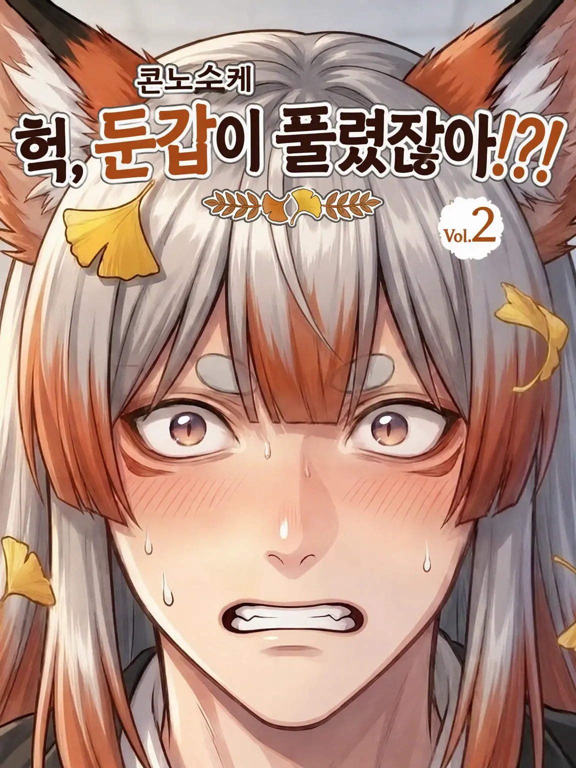 FullCharm8210의 앗, 변신이 풀렸어!?!