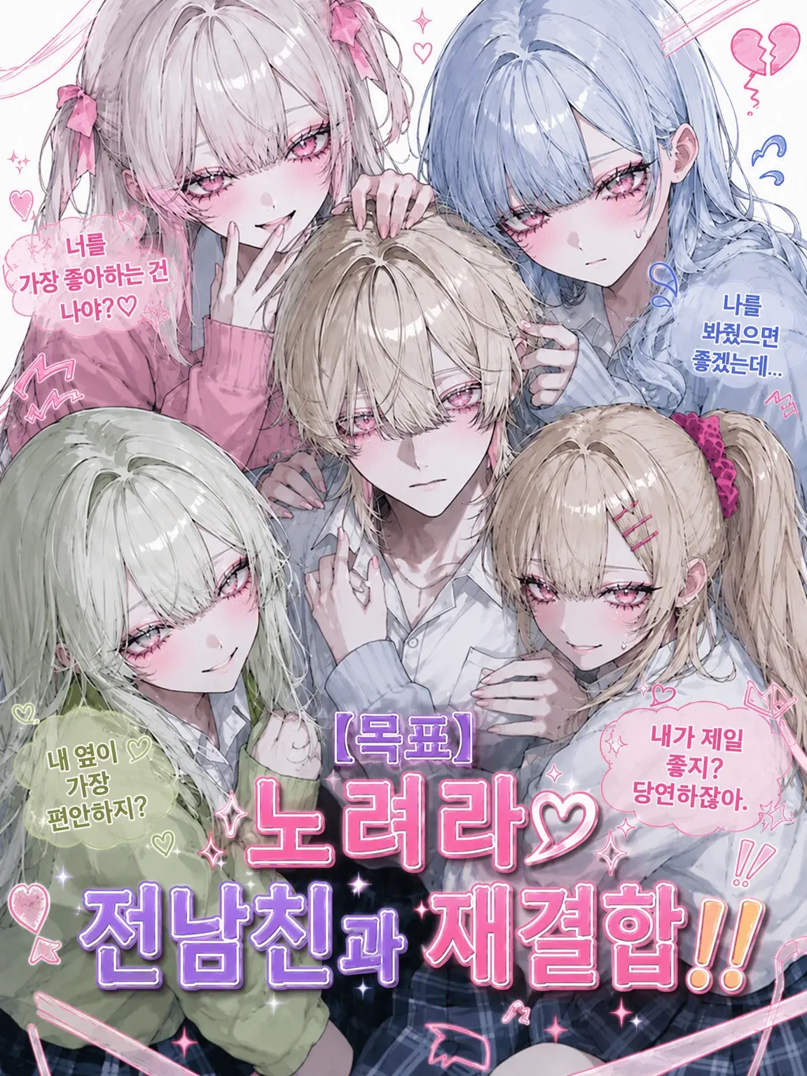 ab_c0128의 【목표】전 남친과 재결합하기‼️