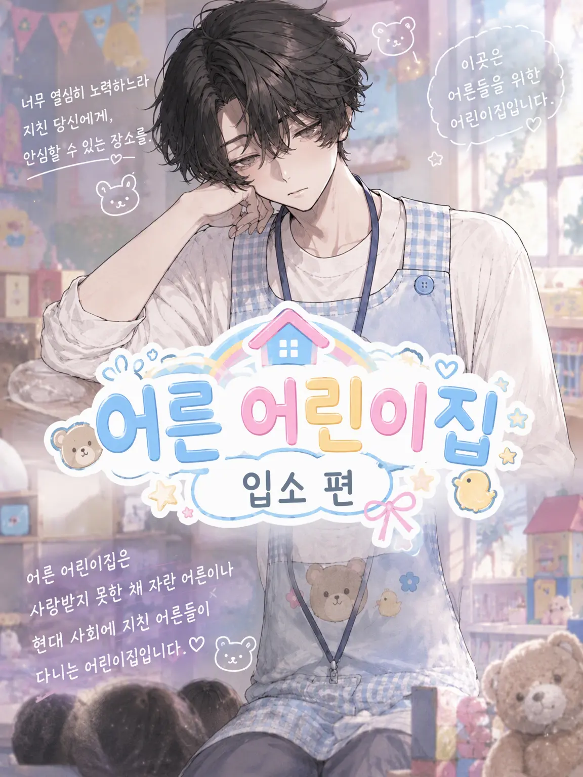 4NEw의 어른이 어린이집 입소편