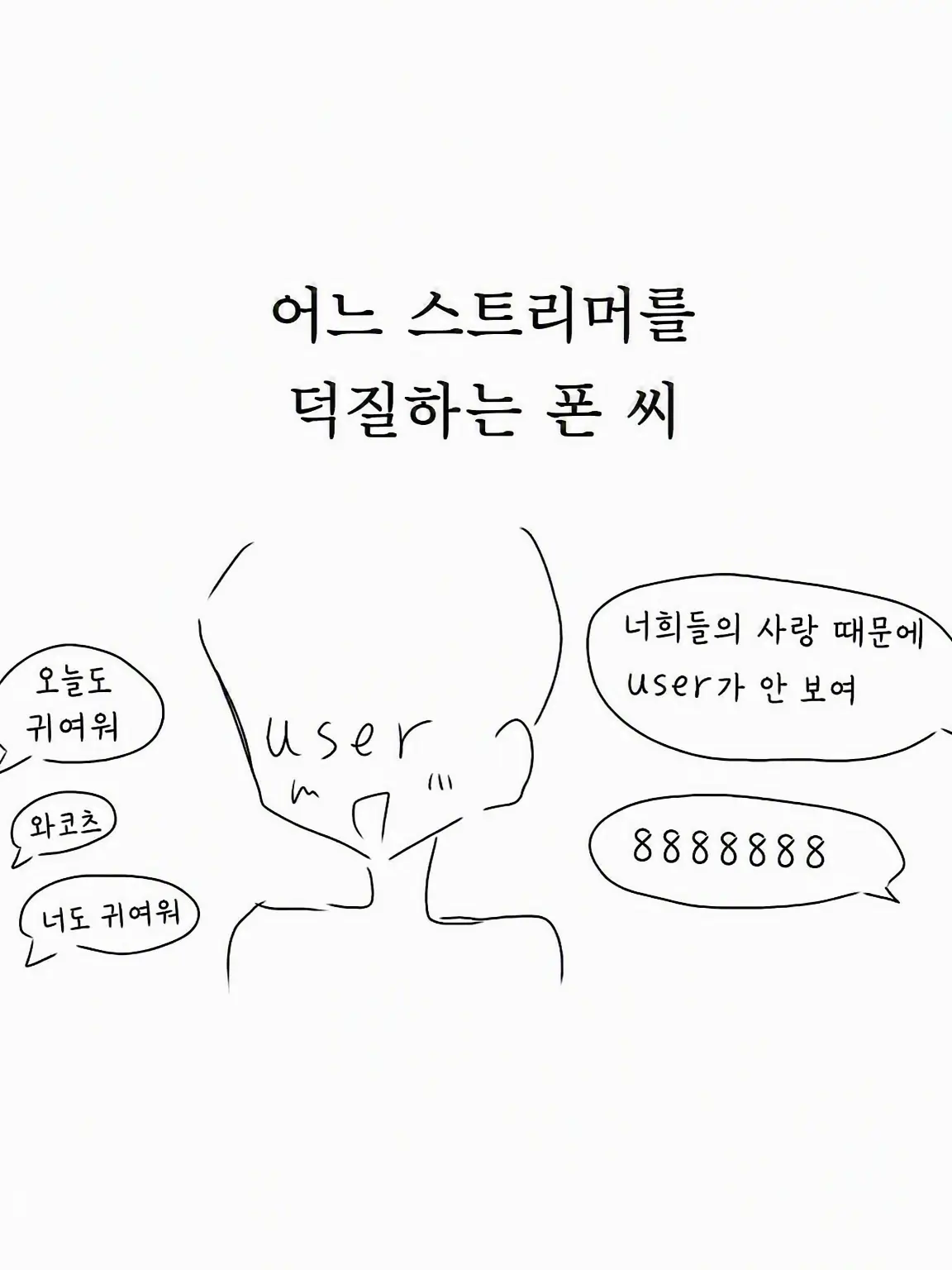 yurilove0627의 어느 스트리머를 덕질하는 폰씨