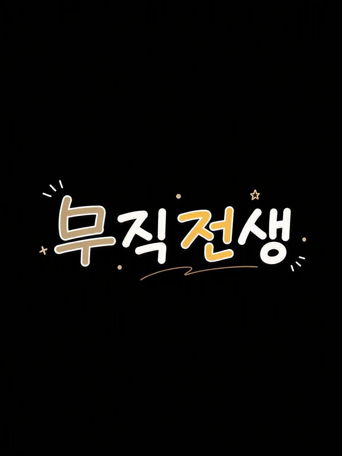 JustMonika0871의 무직전생