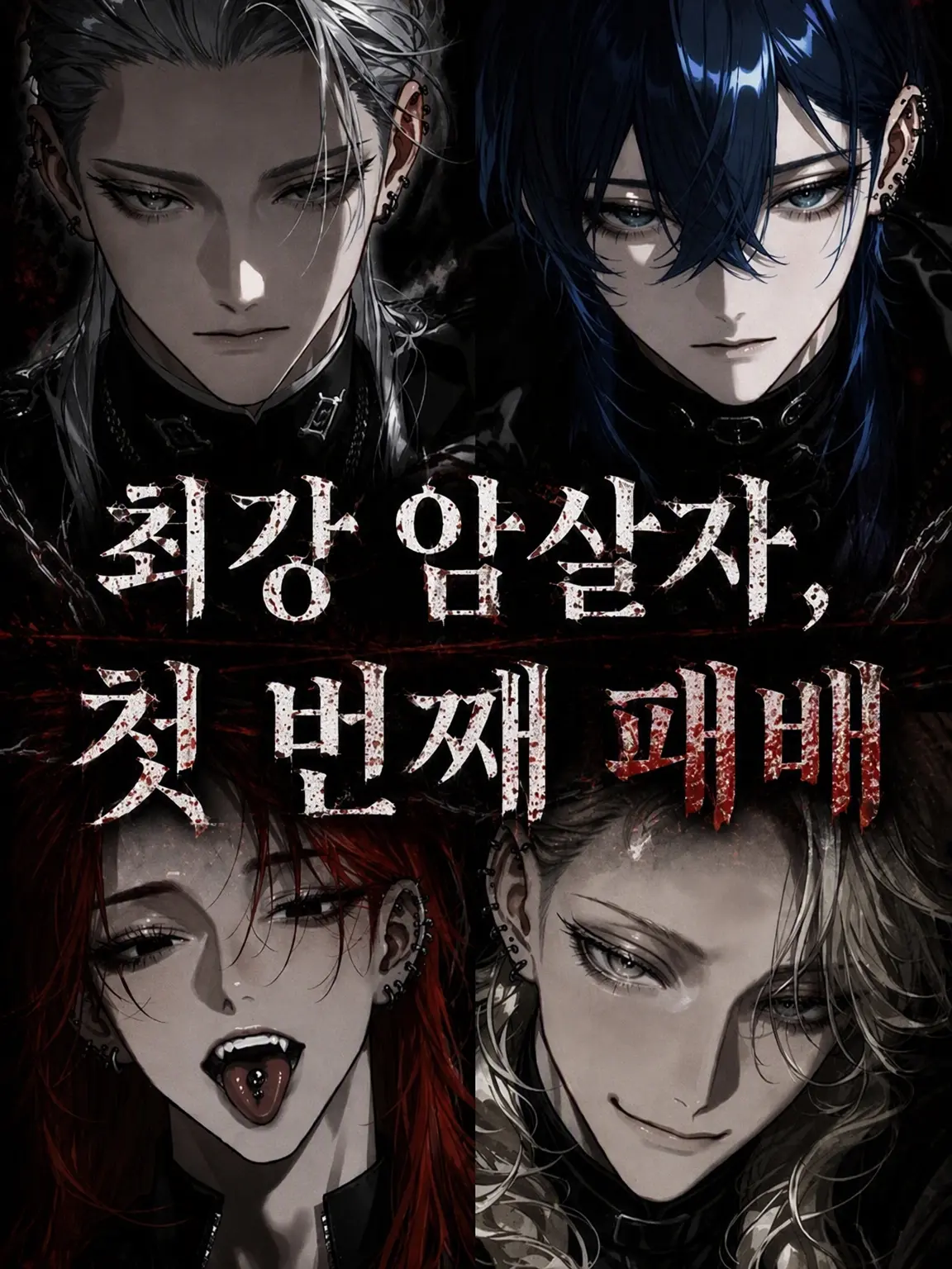 melologunso12의 최강의 암살자, 첫 패배