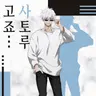 Profile image of 고죠 사토루