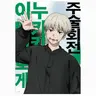 Profile image of 이누마키 토게
