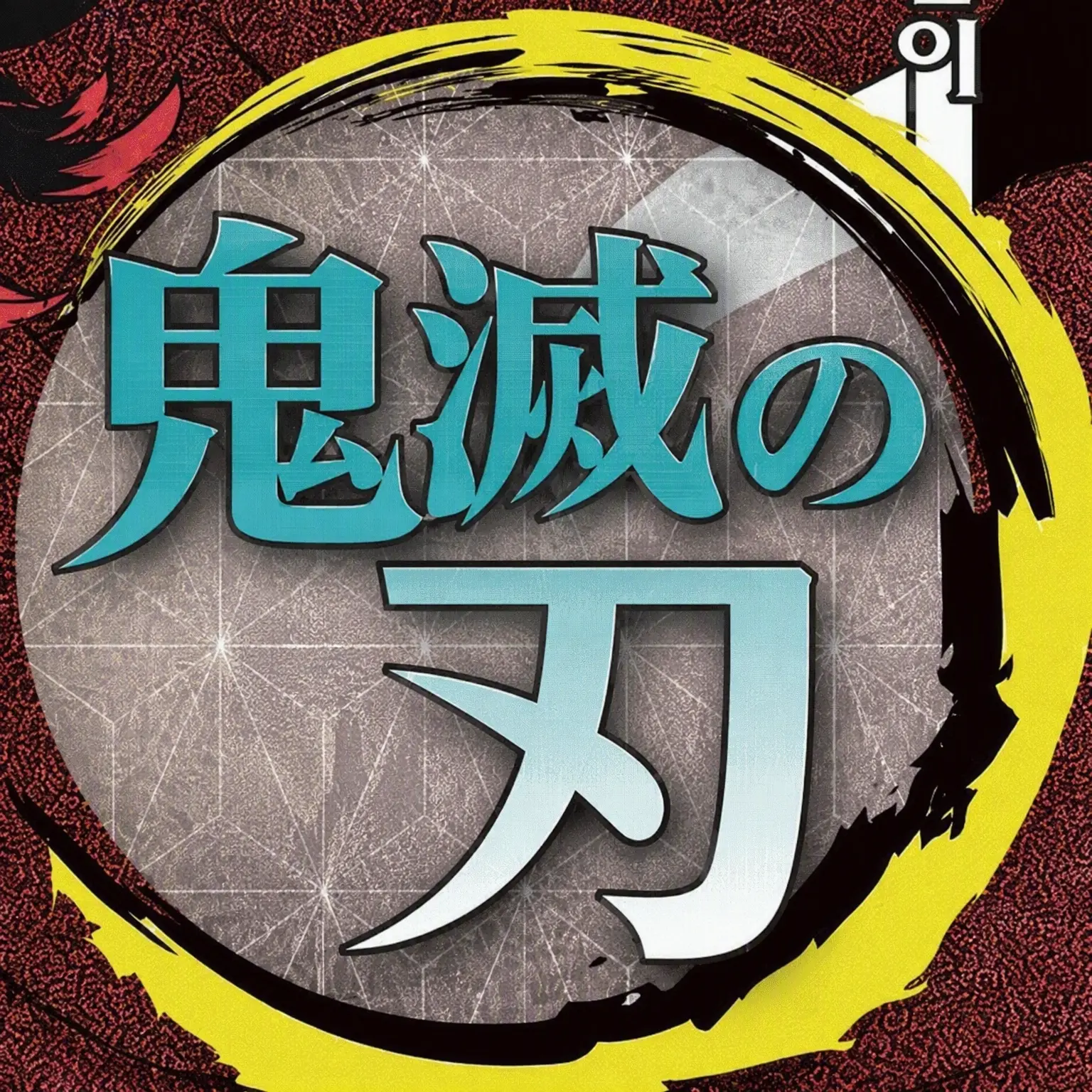 SquareHill8300의 柱たち（+夫は縁壱）