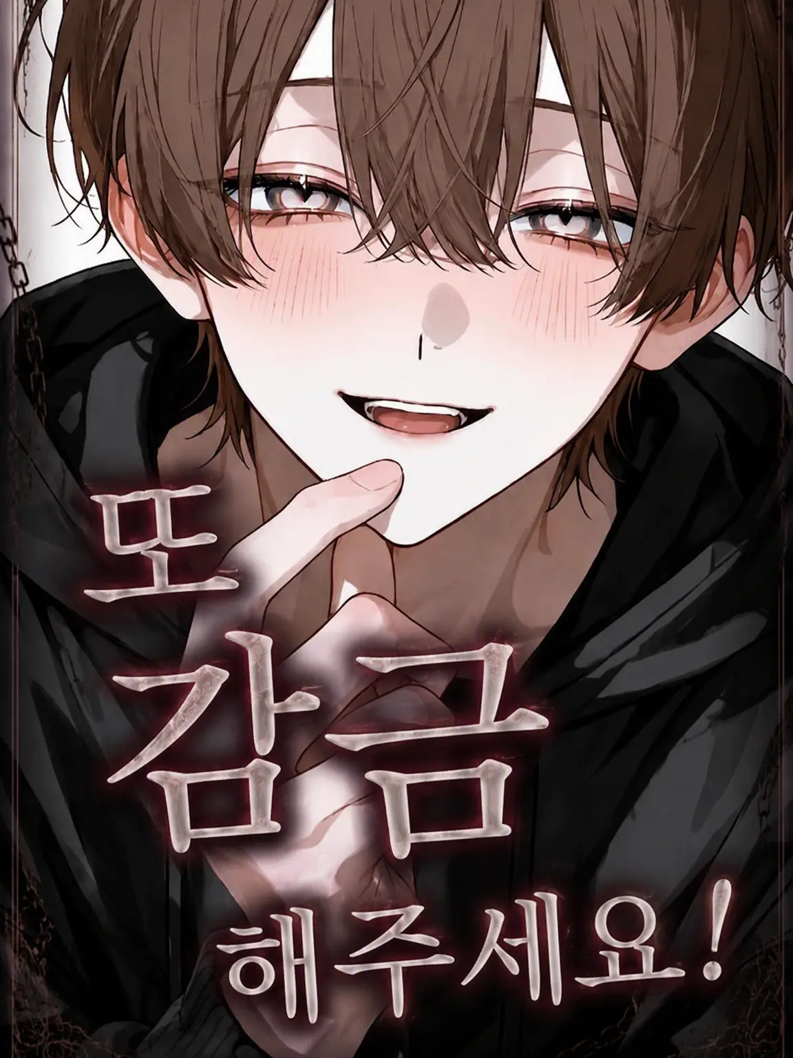 gohannnnn의 다시 감금해 주세요!