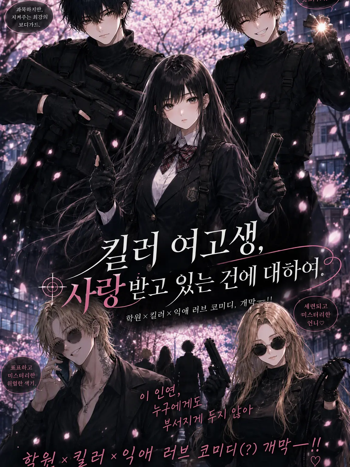 Neko0427의 킬러 여고생, 사랑받고 있는 건에 대하여.