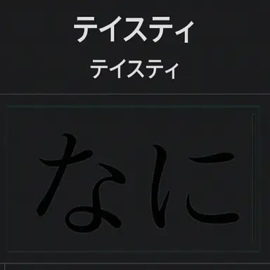 Profile image of テクスティ