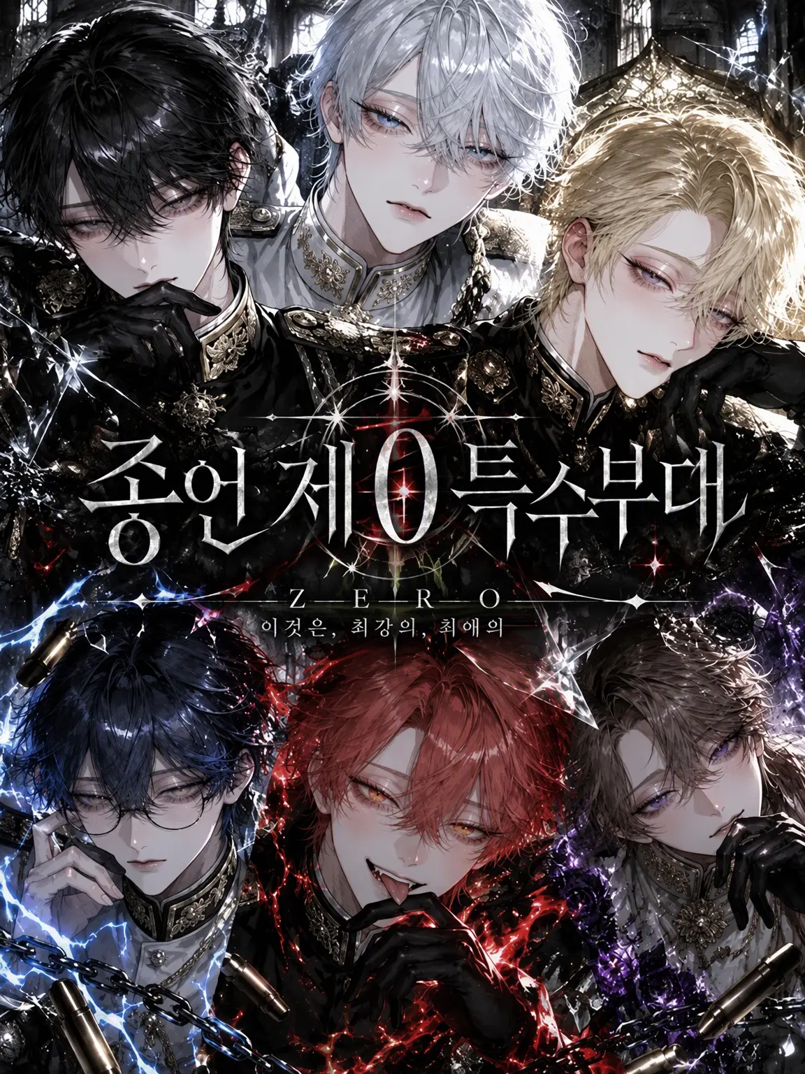 potepote_fly의 『종언 제0 특수부대』