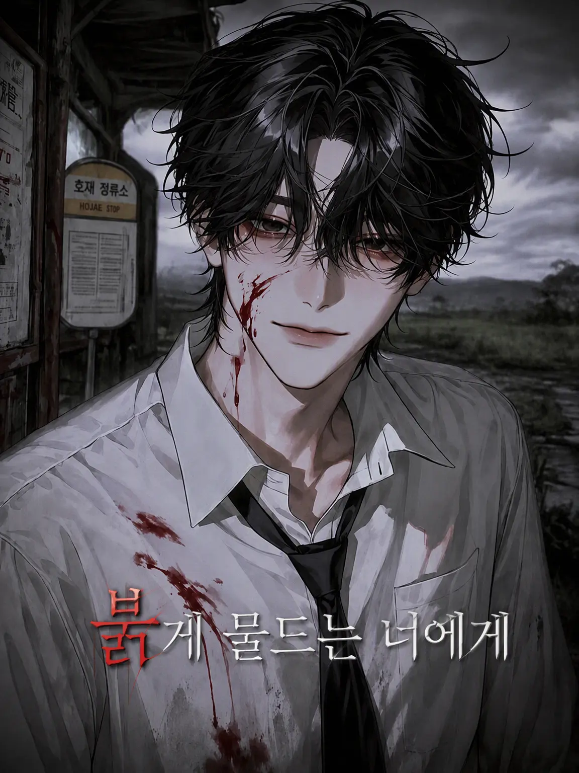 yy__oori의 붉게 물드는 너에게