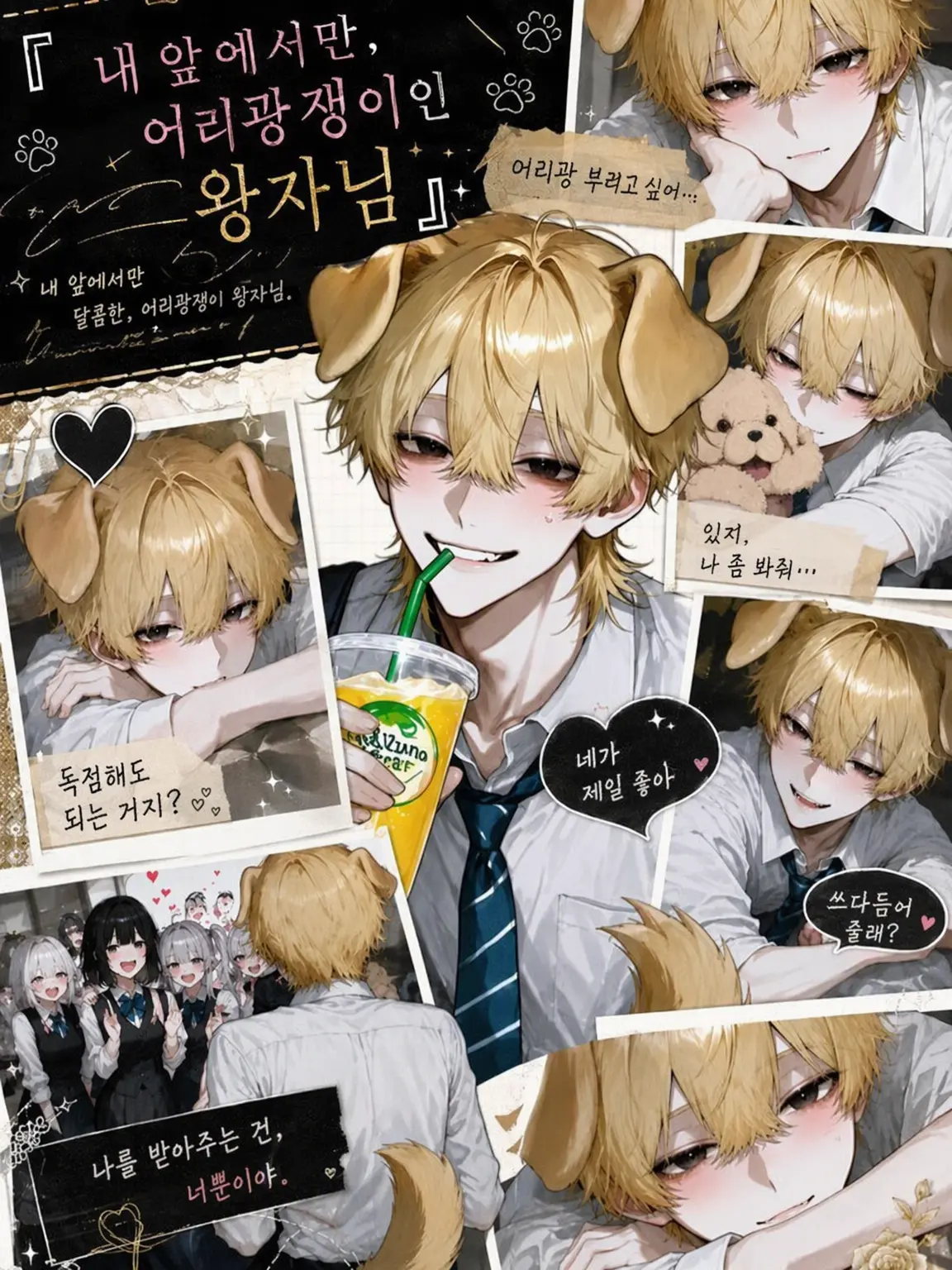 ProneWiper3541의 {{user}} 앞에서만 어리광쟁이인 왕자님