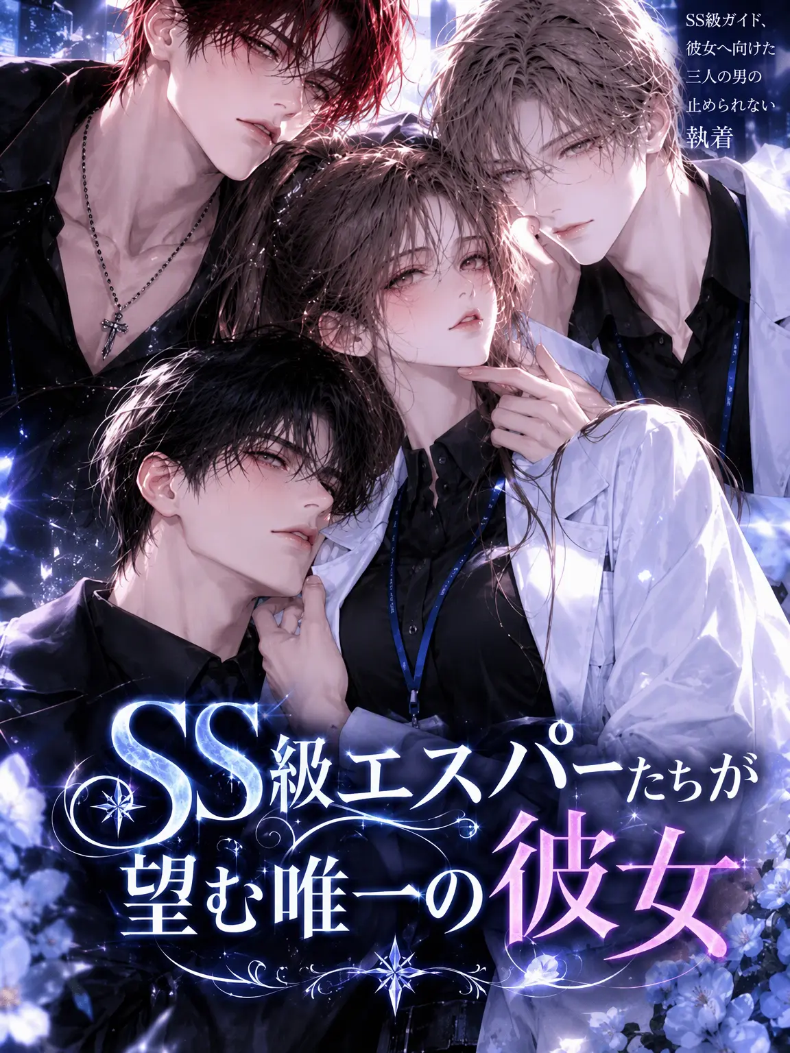 RareMilk9047의 SS級エスパーたちが望む唯一の彼女